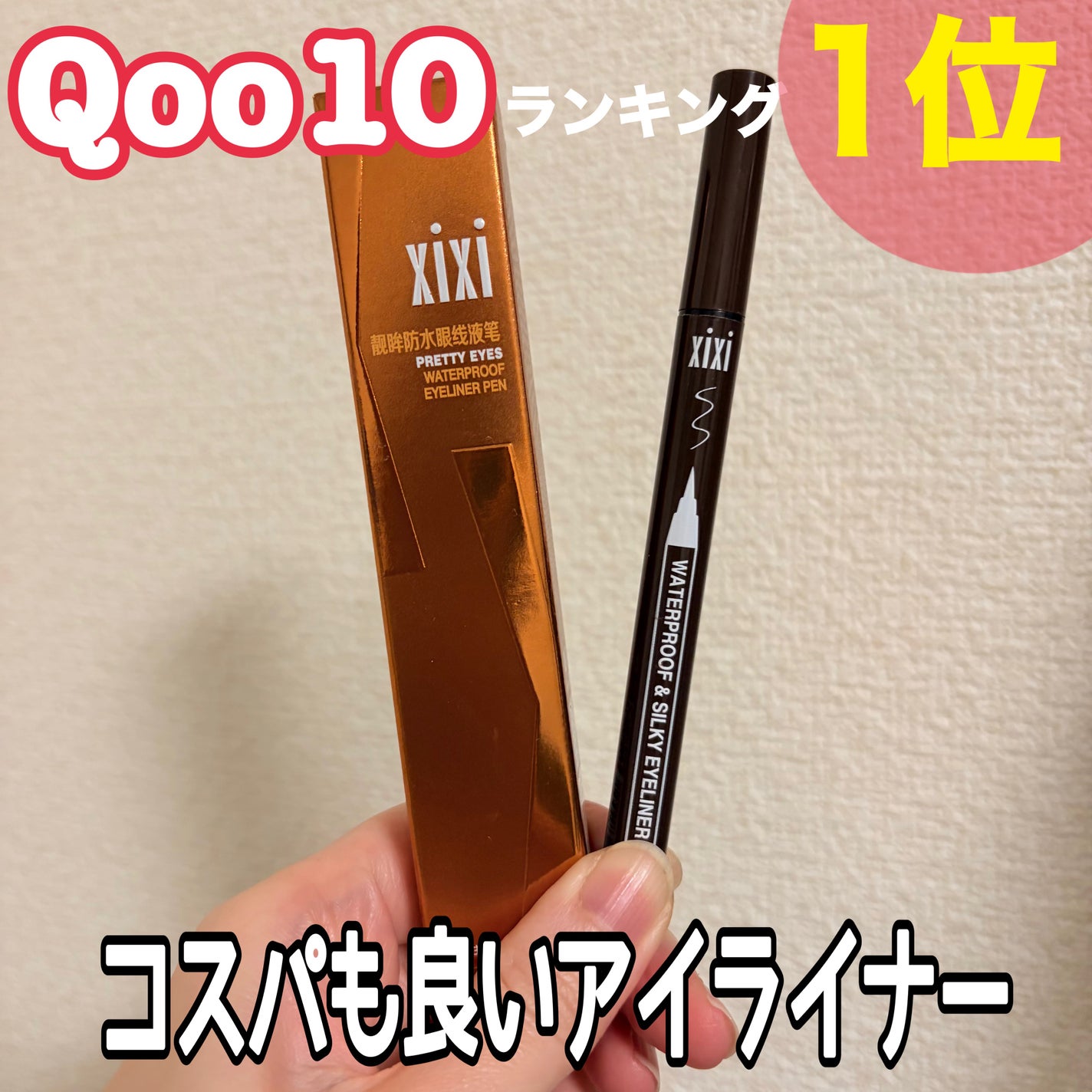 PRETTY EYES/xixi/リキッドアイライナーを使ったクチコミ(1枚目)