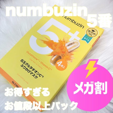 5番 白玉グルタチオンCふりかけマスク/numbuzin/シートマスク・パックを使ったクチコミ(1枚目)