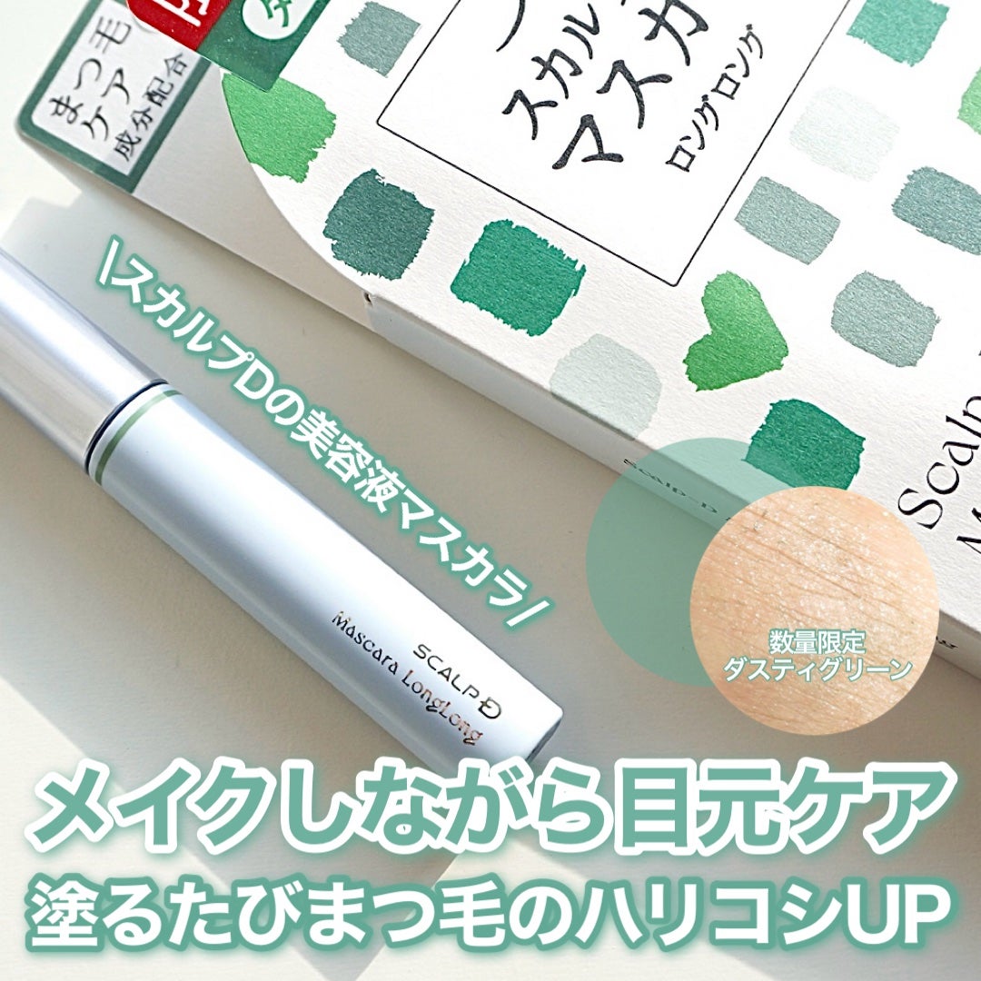 スカルプD マスカラ ロングロング/アンファー(スカルプD)/マスカラを使ったクチコミ(1枚目)