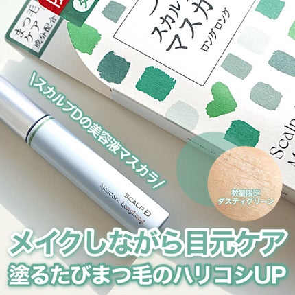 スカルプD マスカラ ロングロング/アンファー(スカルプD)/マスカラを使ったクチコミ(1枚目)