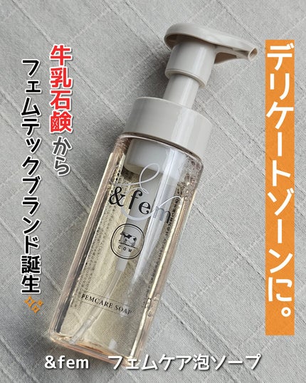 アンドフェム フェムケア泡ソープ/&fem/デリケートゾーンケアを使ったクチコミ(1枚目)