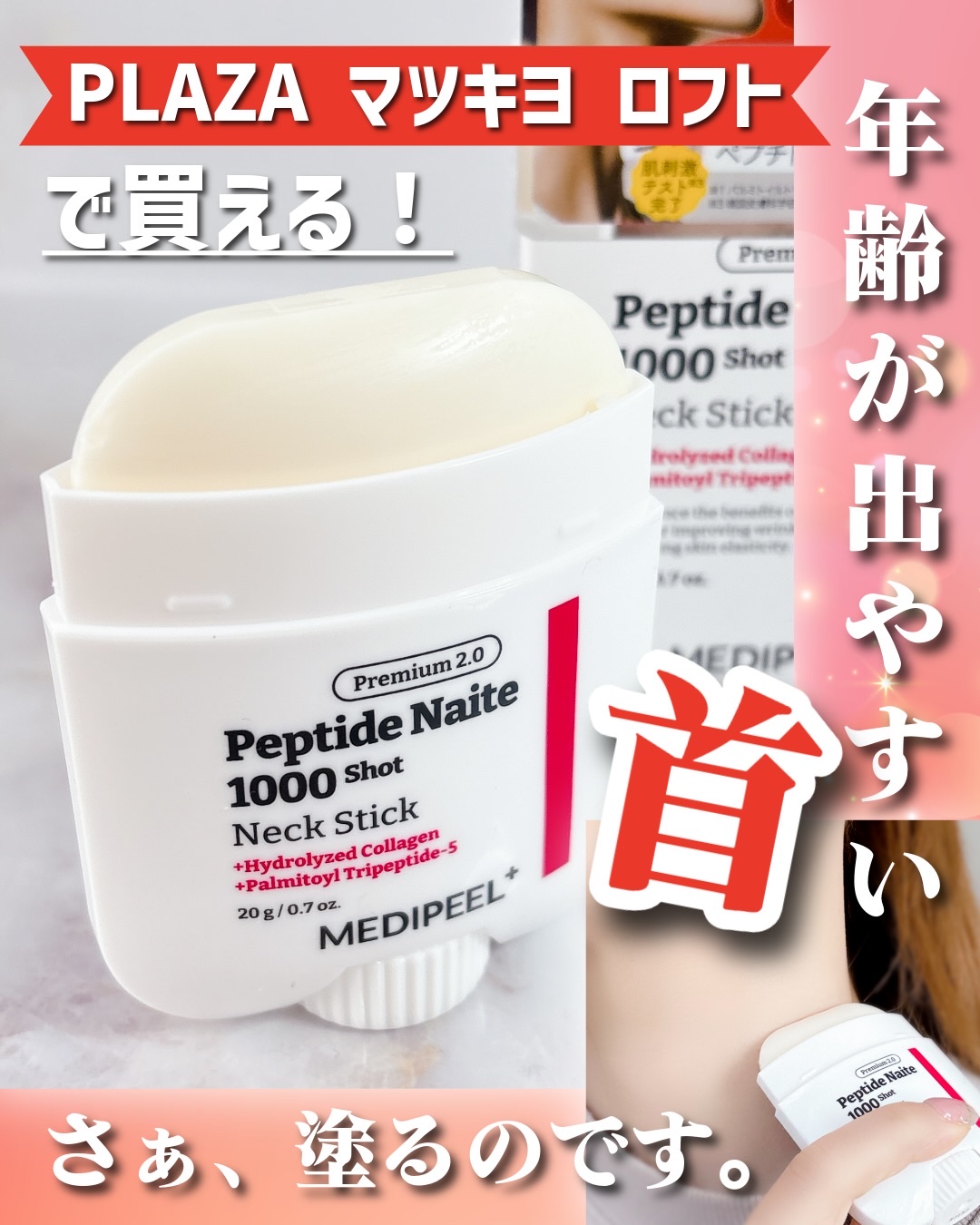 プレミアムペプチドナイテ1000ショットネックスティック/MEDIPEEL/ネック・デコルテケアを使ったクチコミ（1枚目）
