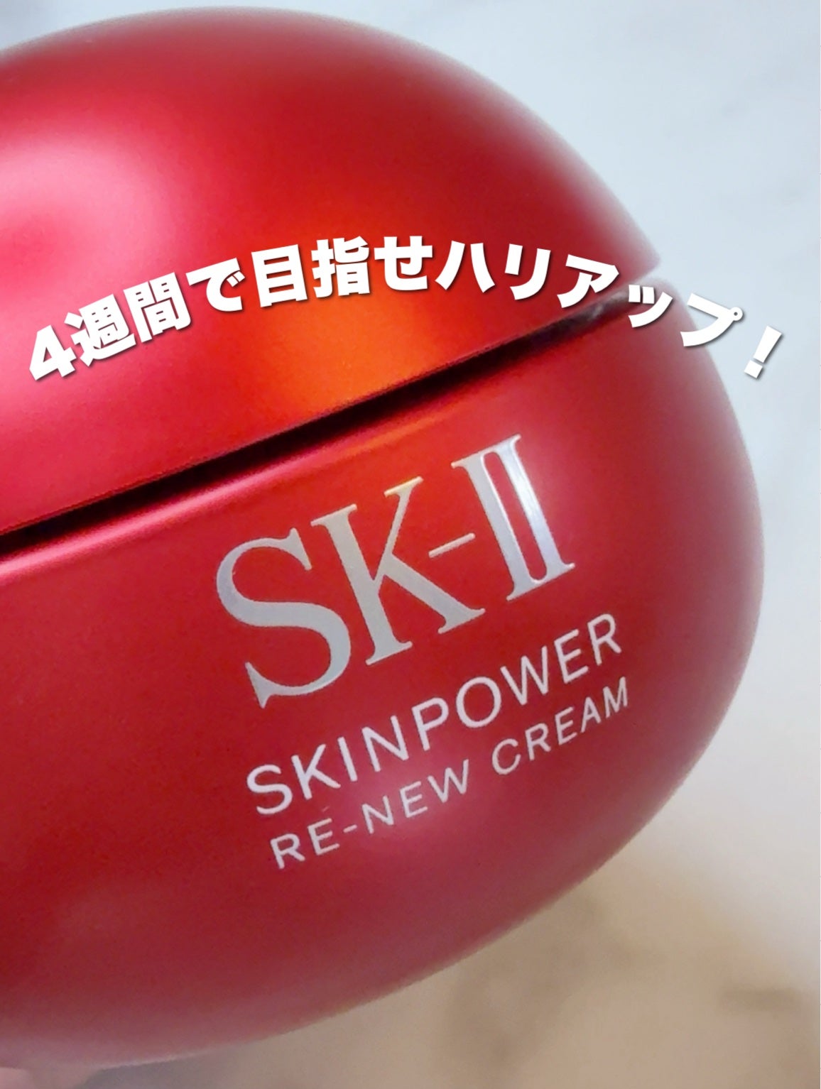 SK-II スキンパワー リニュー クリーム/SK-II/フェイスクリームを使ったクチコミ(1枚目)