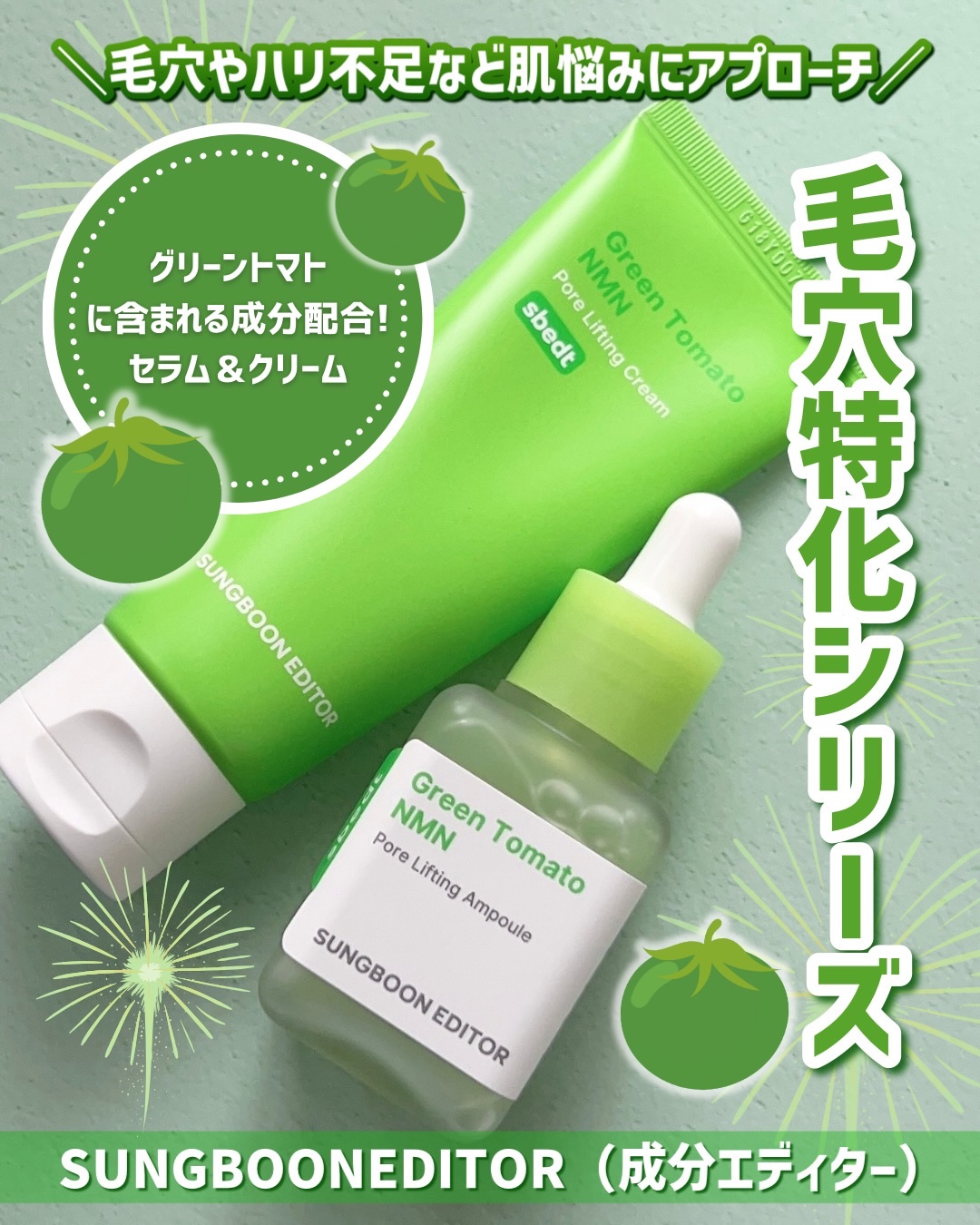 ＼毛穴特化シリーズ／

【SUNGBOONEDITOR（成分エディター）】

💚グリーントマト NMN ポア リフティング アンプル
💚グリーントマト NMN ポア リフティング クリーム

どちらも共通してグリーントマトに含まれるトマ