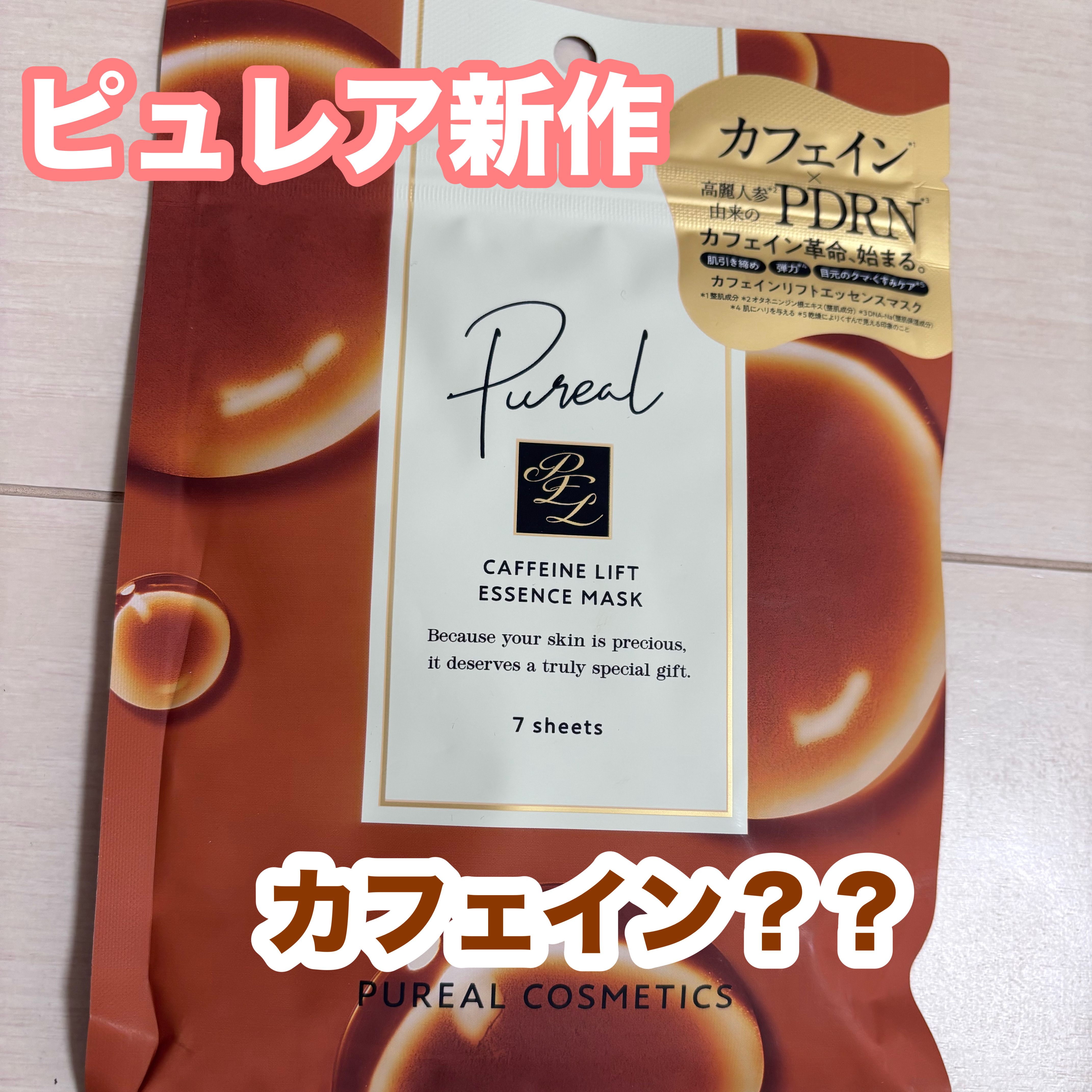 カフェインリフトエッセンスマスク/ピュレア/シートマスク・パックを使ったクチコミ（1枚目）