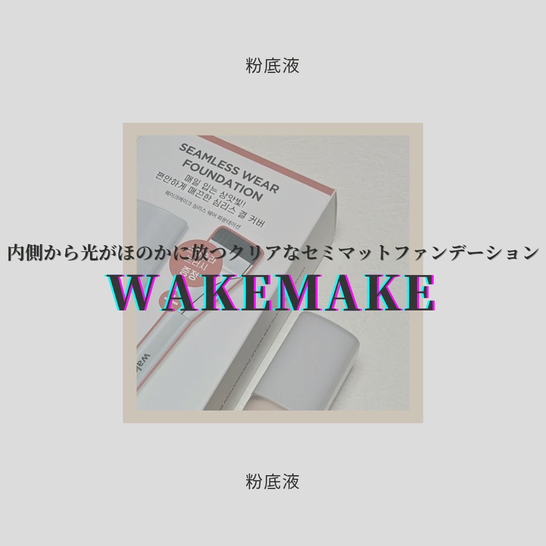 シームレスウェアファンデーション/wakemake/リキッドファンデーションを使ったクチコミ（1枚目）