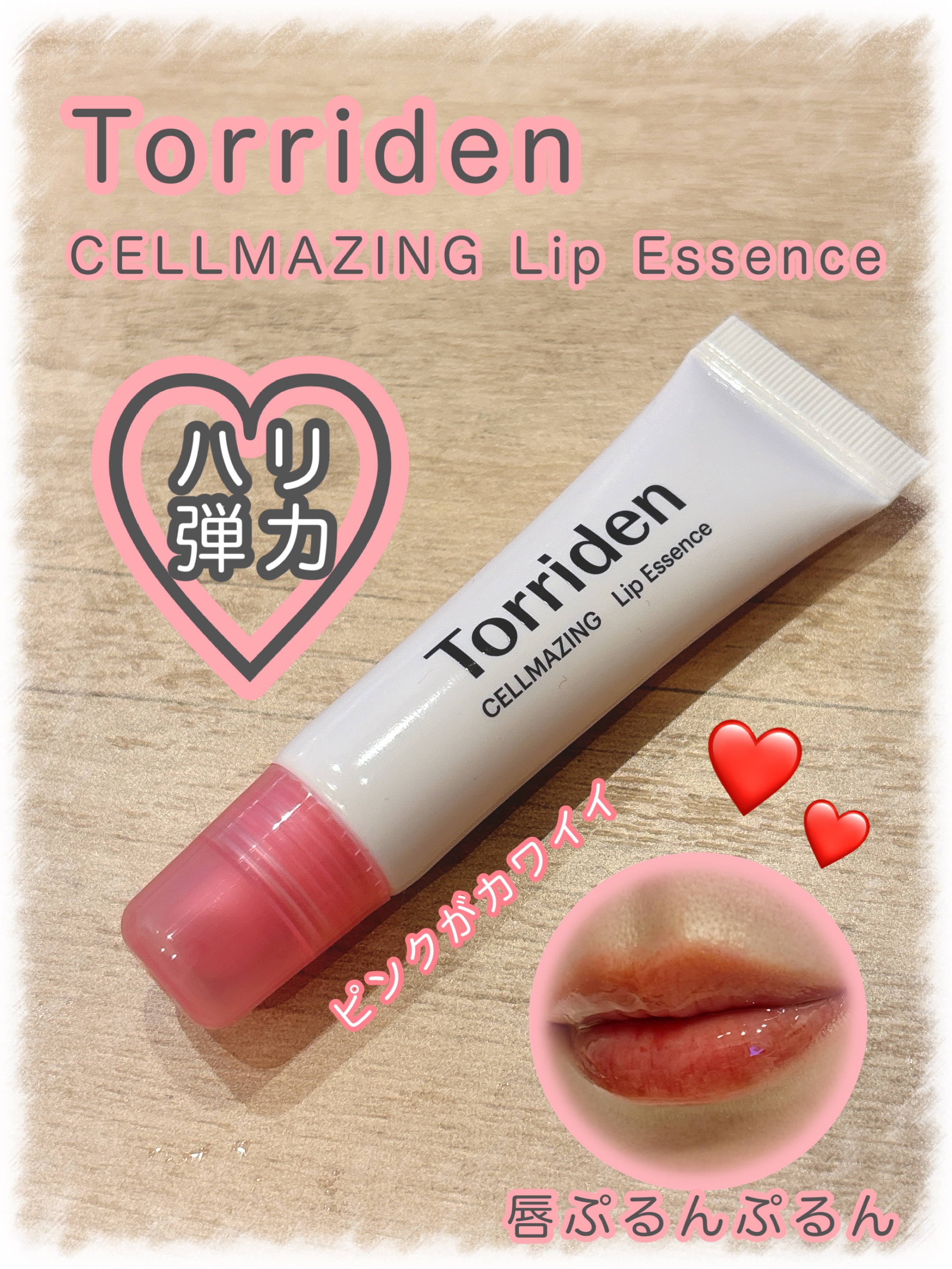 セルメイジング コラーゲン リップエッセンス/Torriden/リップ美容液を使ったクチコミ（1枚目）