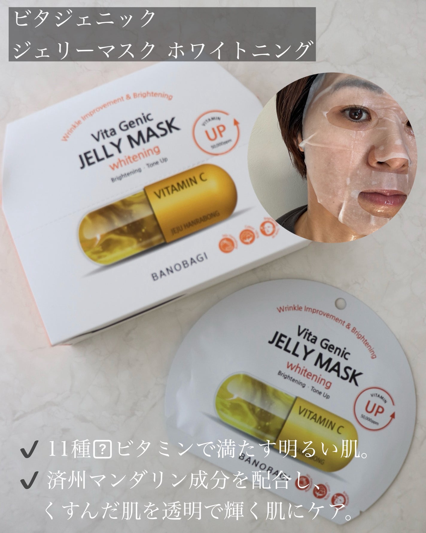 ビタ ジェニックゼリーマスク/BANOBAGI/シートマスク・パックを使ったクチコミ(2枚目)
