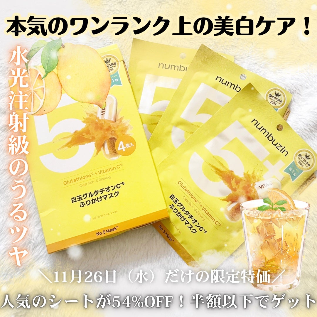 5番 白玉グルタチオンCふりかけマスク/numbuzin/シートマスク・パックを使ったクチコミ(1枚目)