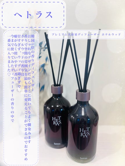 へトラス大容量ディフューザー/hetras/その他を使ったクチコミ(1枚目)