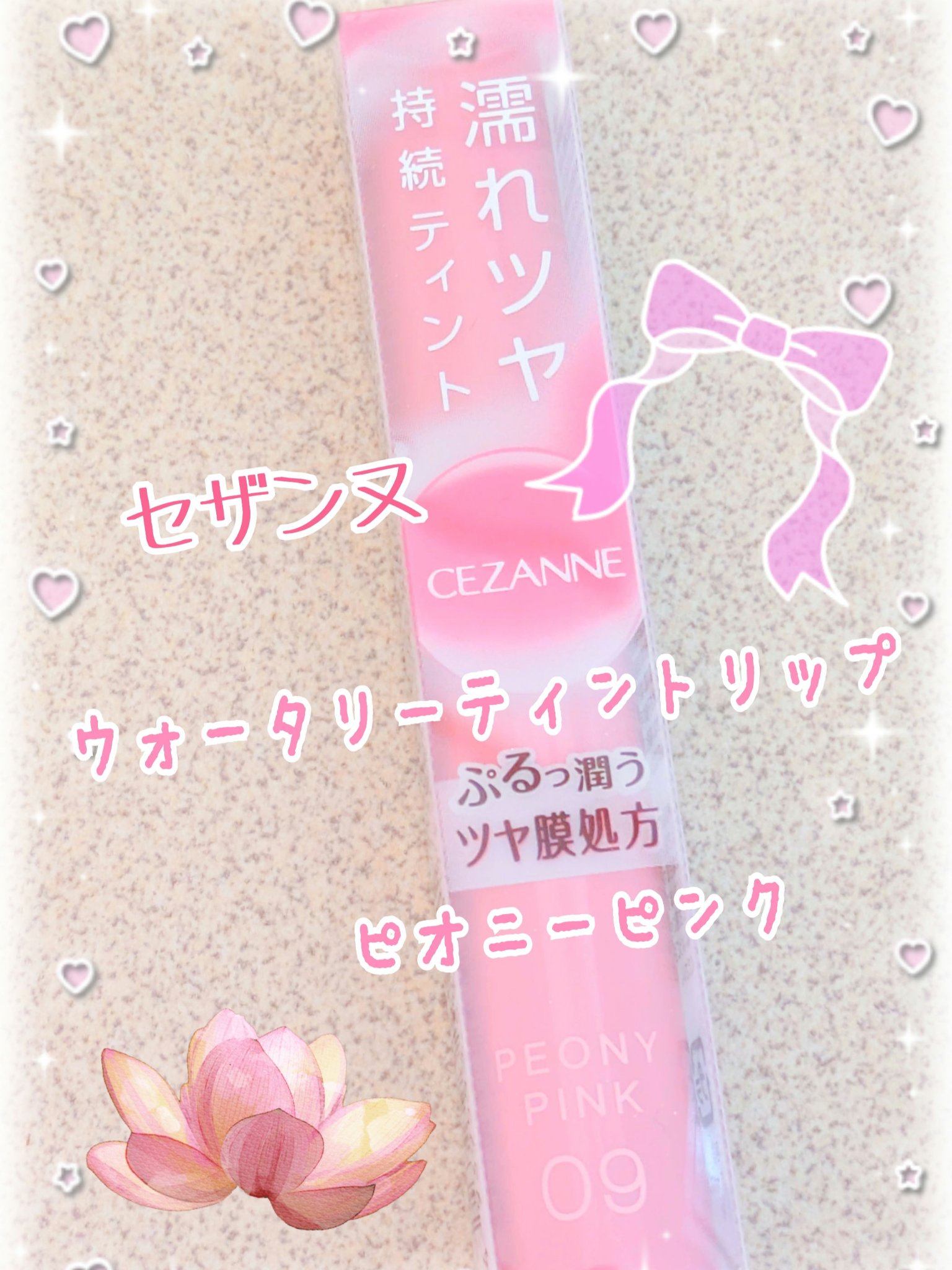ウォータリーティントリップ/CEZANNE/リップティントを使ったクチコミ（1枚目）