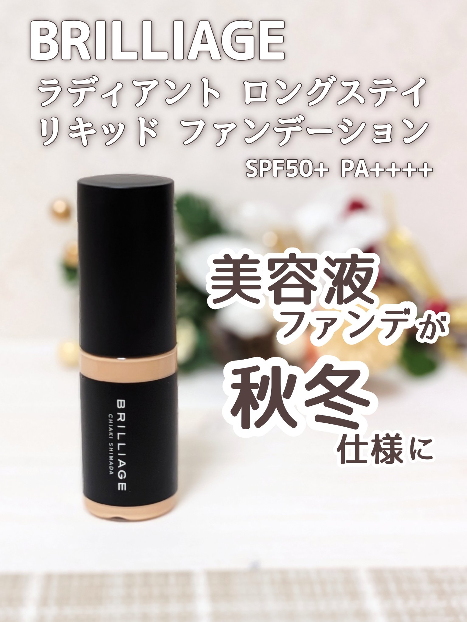 ラディアント　ロングステイ　リキッドファンデーション/ブリリアージュ/リキッドファンデーションを使ったクチコミ（1枚目）