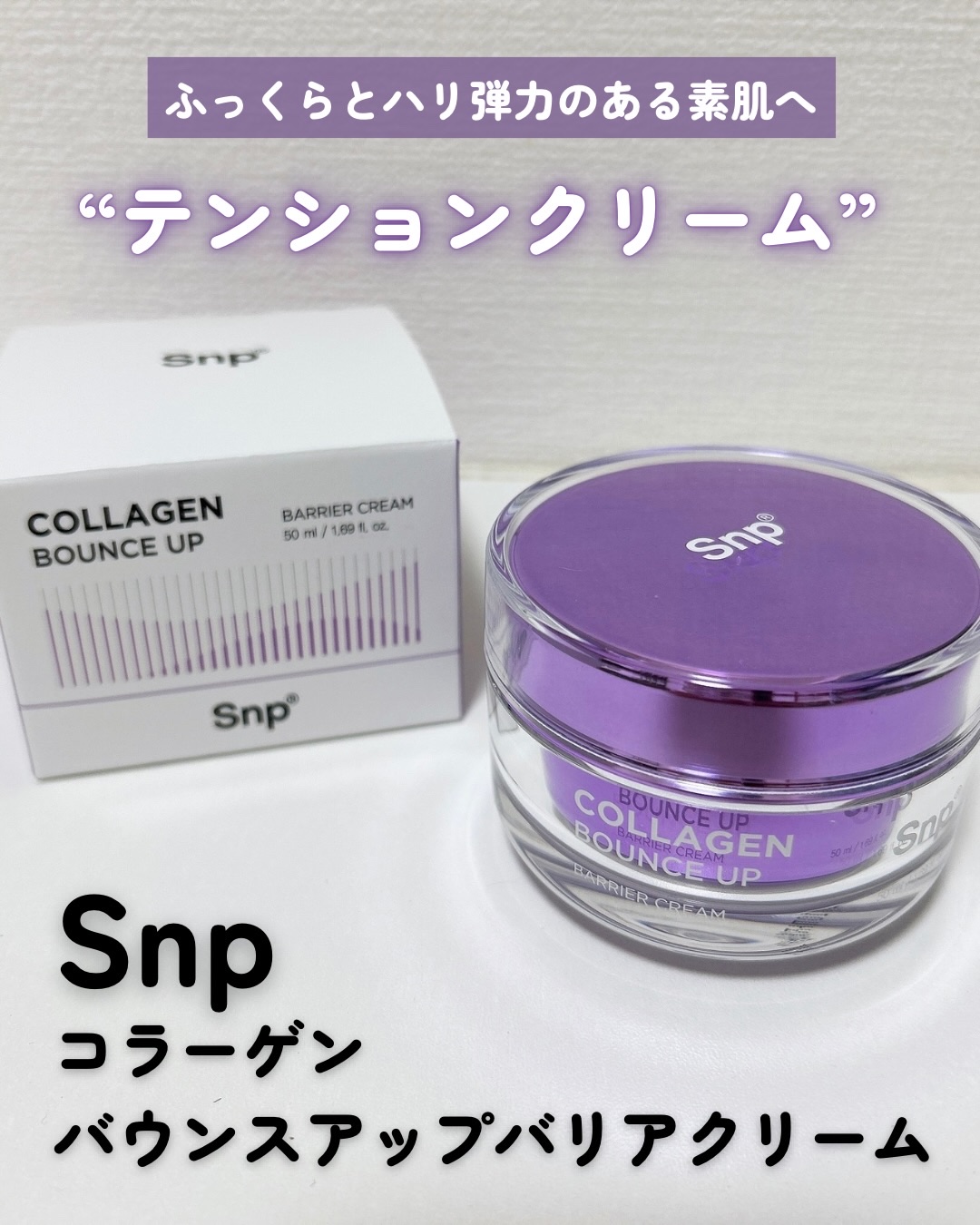 コラーゲンバウンスアップバリアクリーム/SNP/フェイスクリームを使ったクチコミ（1枚目）
