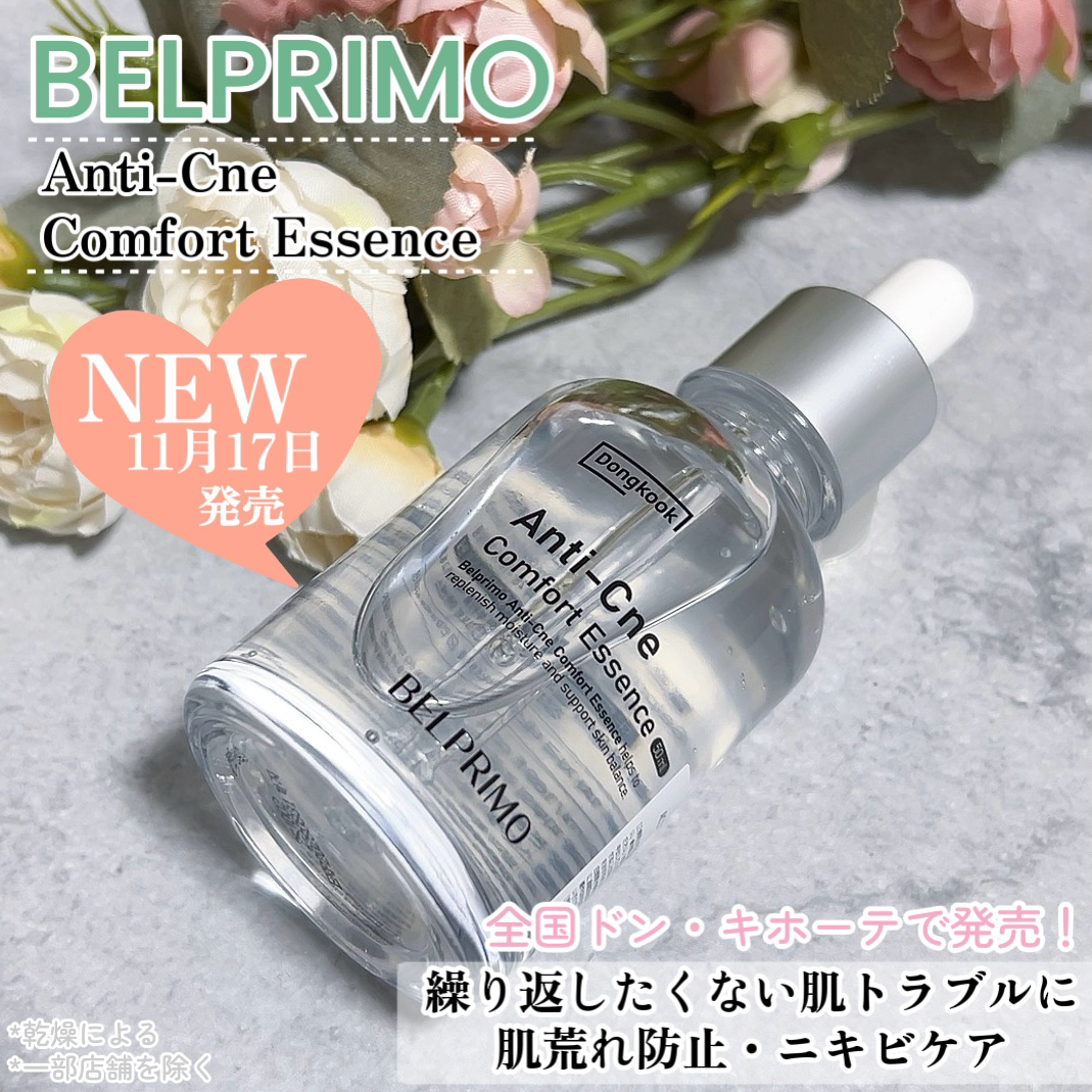 ベルプリモ ACコンフォートエッセンス/BELPRIMO/美容液を使ったクチコミ（1枚目）