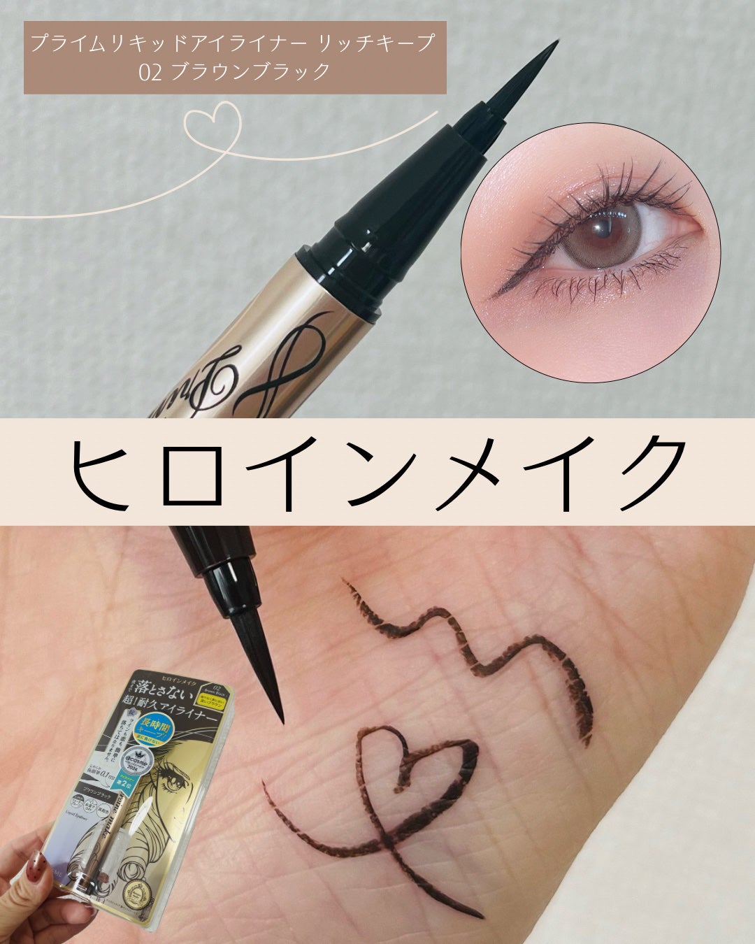 プライムリキッドアイライナー リッチキープ/ヒロインメイク/リキッドアイライナーを使ったクチコミ(2枚目)