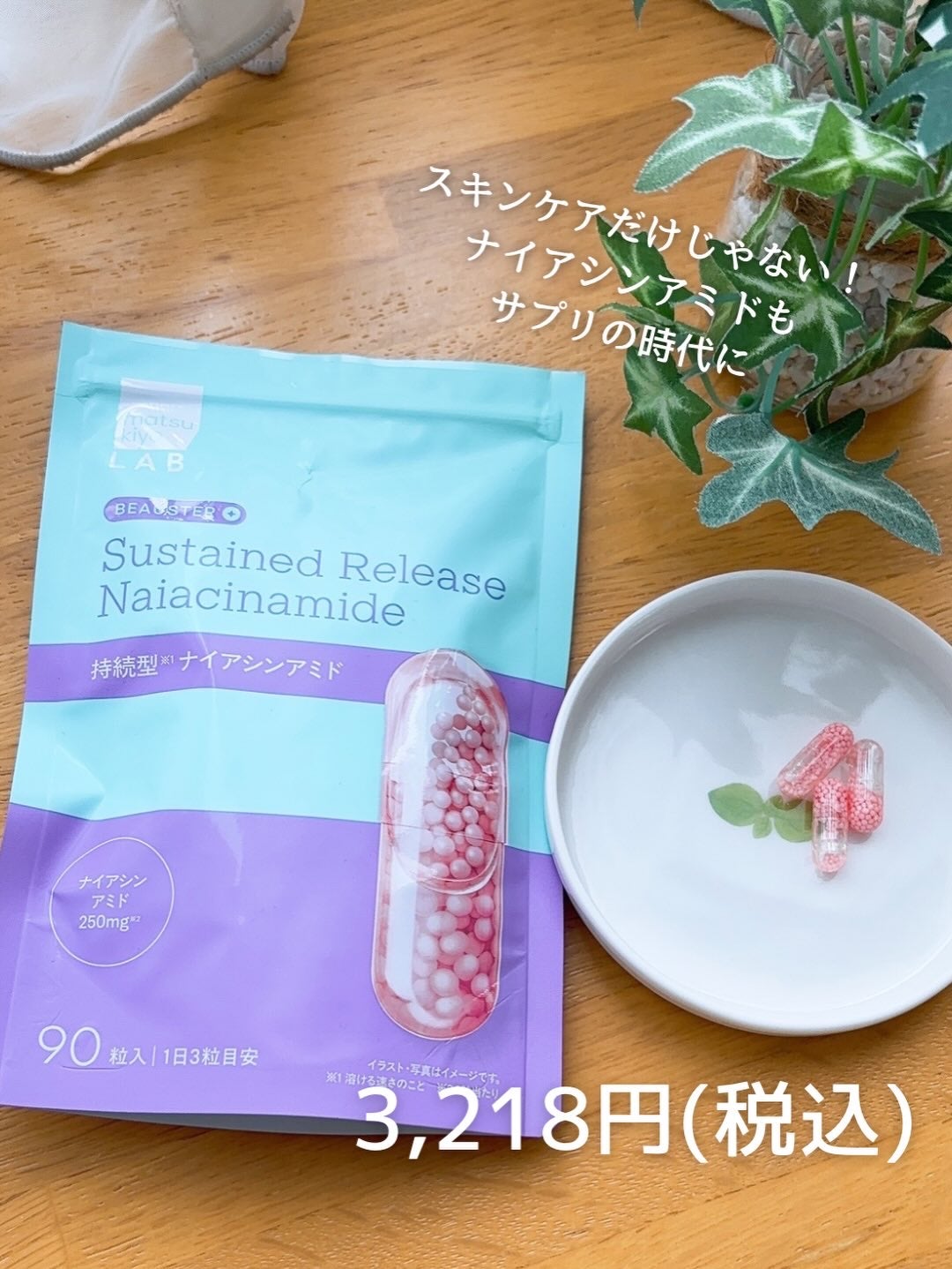 持続型ナイアシンアミド/matsukiyo LAB/美容サプリメントを使ったクチコミ(4枚目)