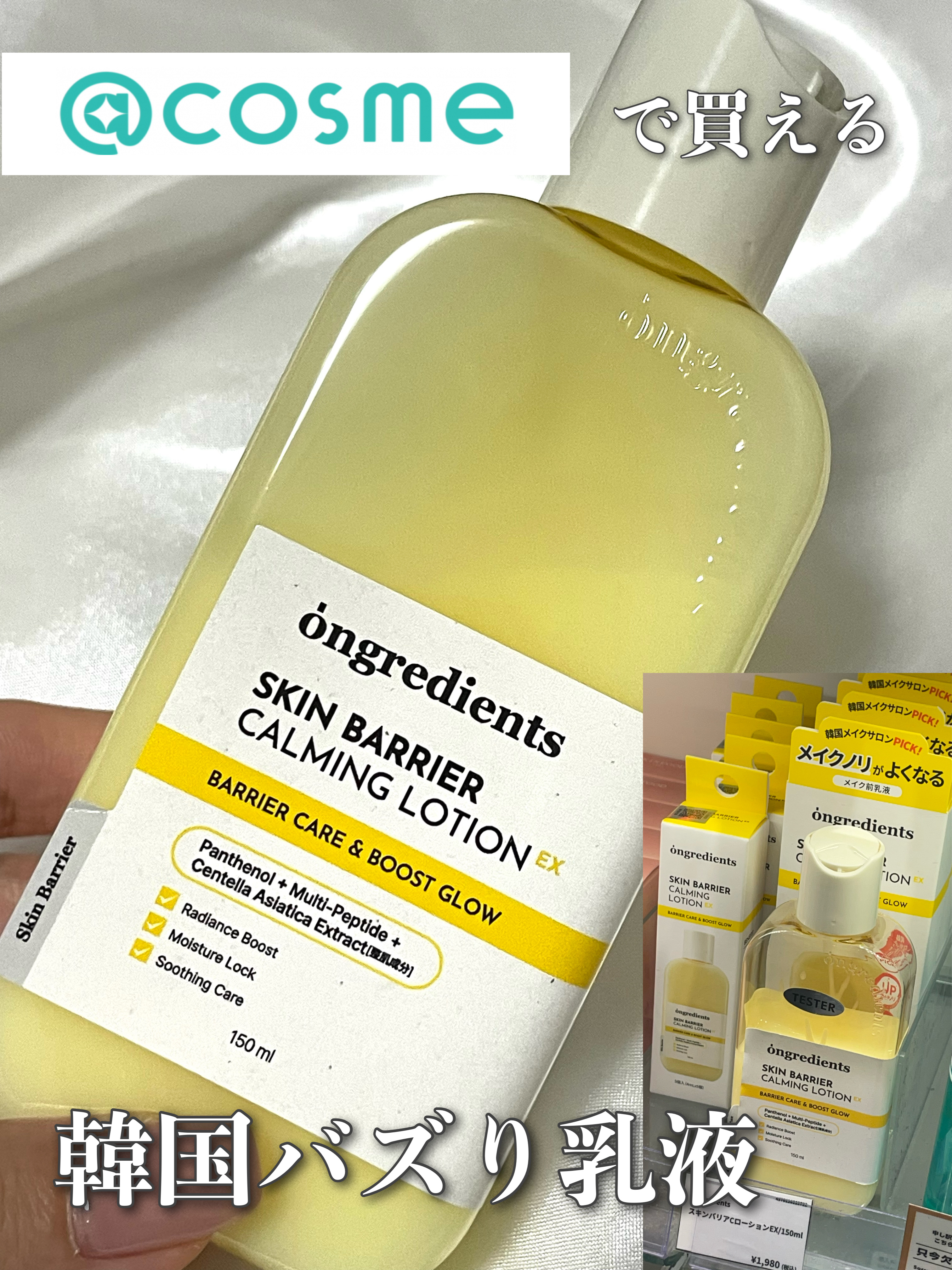 ongredients オングリディエンツが今
@cosme OSAKAで 購入できるよ

スキンケア部門の棚にあったよ〜✨
スキンバリアカーミングローションEX
とろみのあるテクスチャでなじみ◎
メイク前に使うと化粧ノリが良くなるんだ