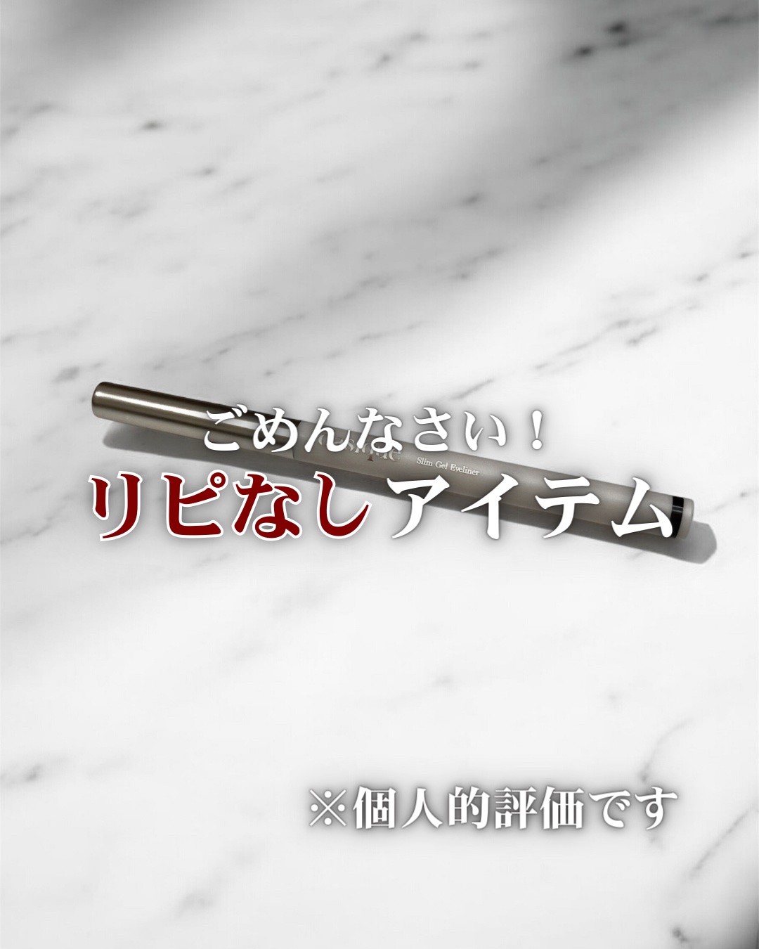 スリムジェルアイライナー/dasique/ジェルアイライナーを使ったクチコミ（1枚目）