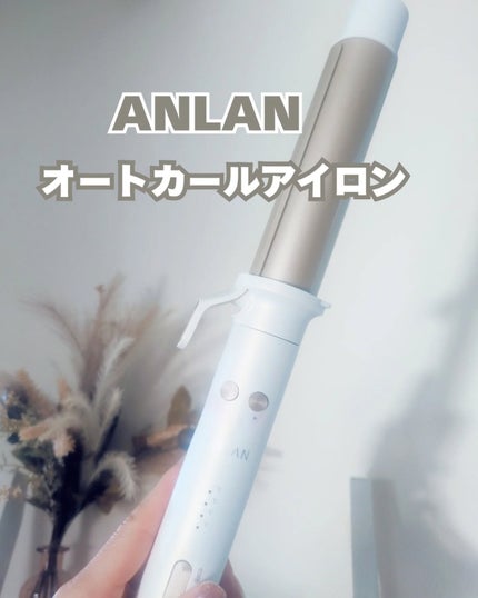 オートカールアイロン/ANLAN/カールアイロンを使ったクチコミ(1枚目)