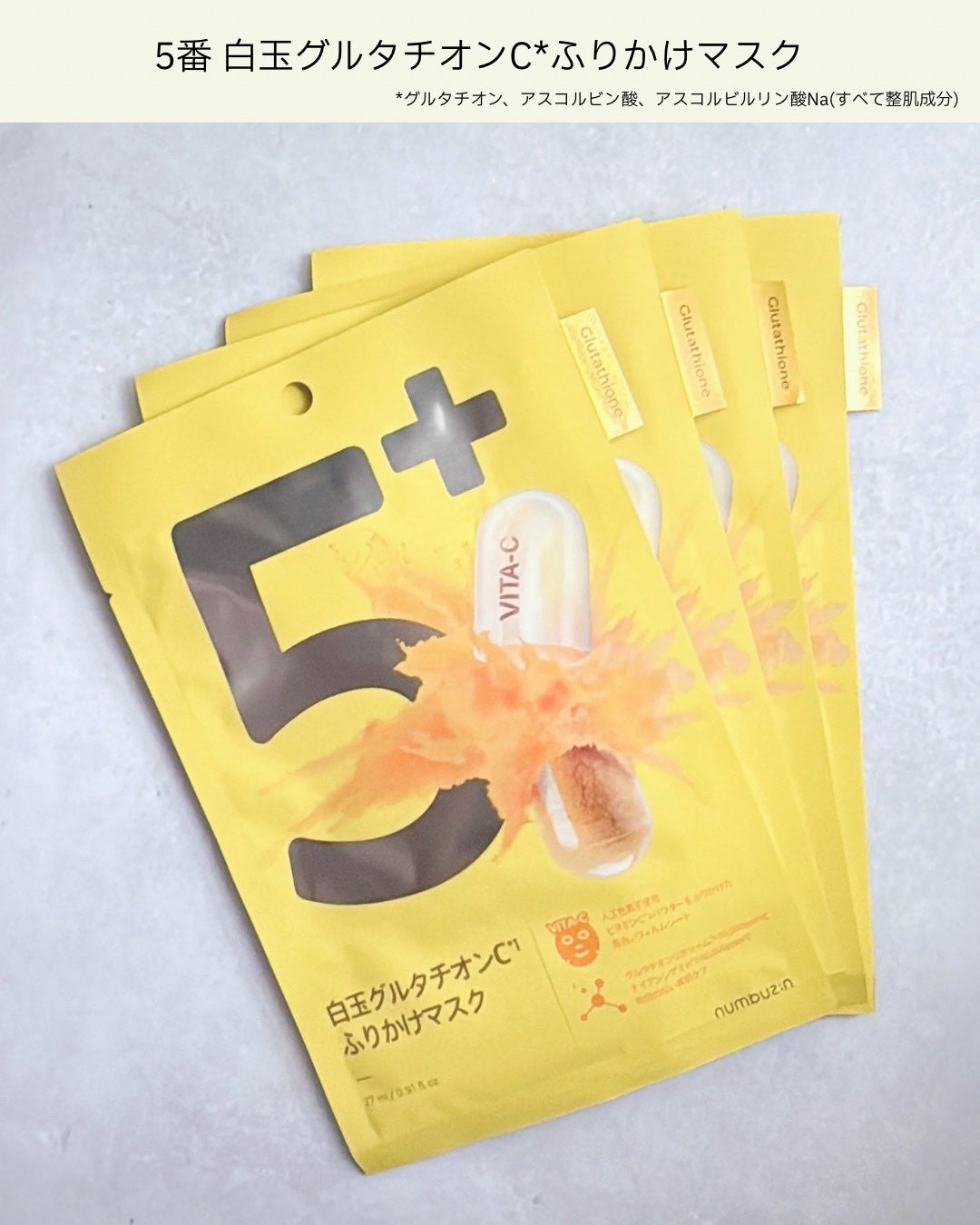 5番 白玉グルタチオンCふりかけマスク/numbuzin/シートマスク・パックを使ったクチコミ(5枚目)