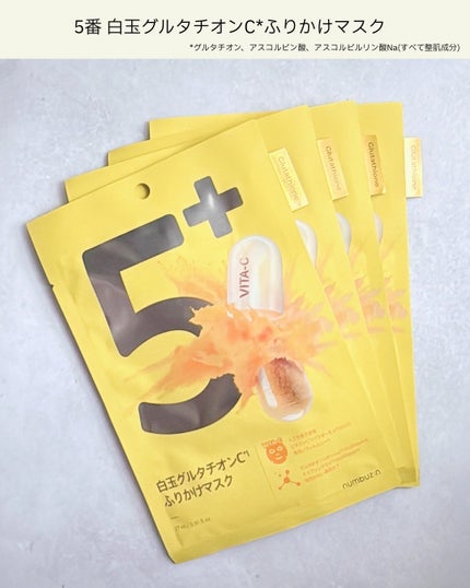 5番 白玉グルタチオンCふりかけマスク/numbuzin/シートマスク・パックを使ったクチコミ(5枚目)