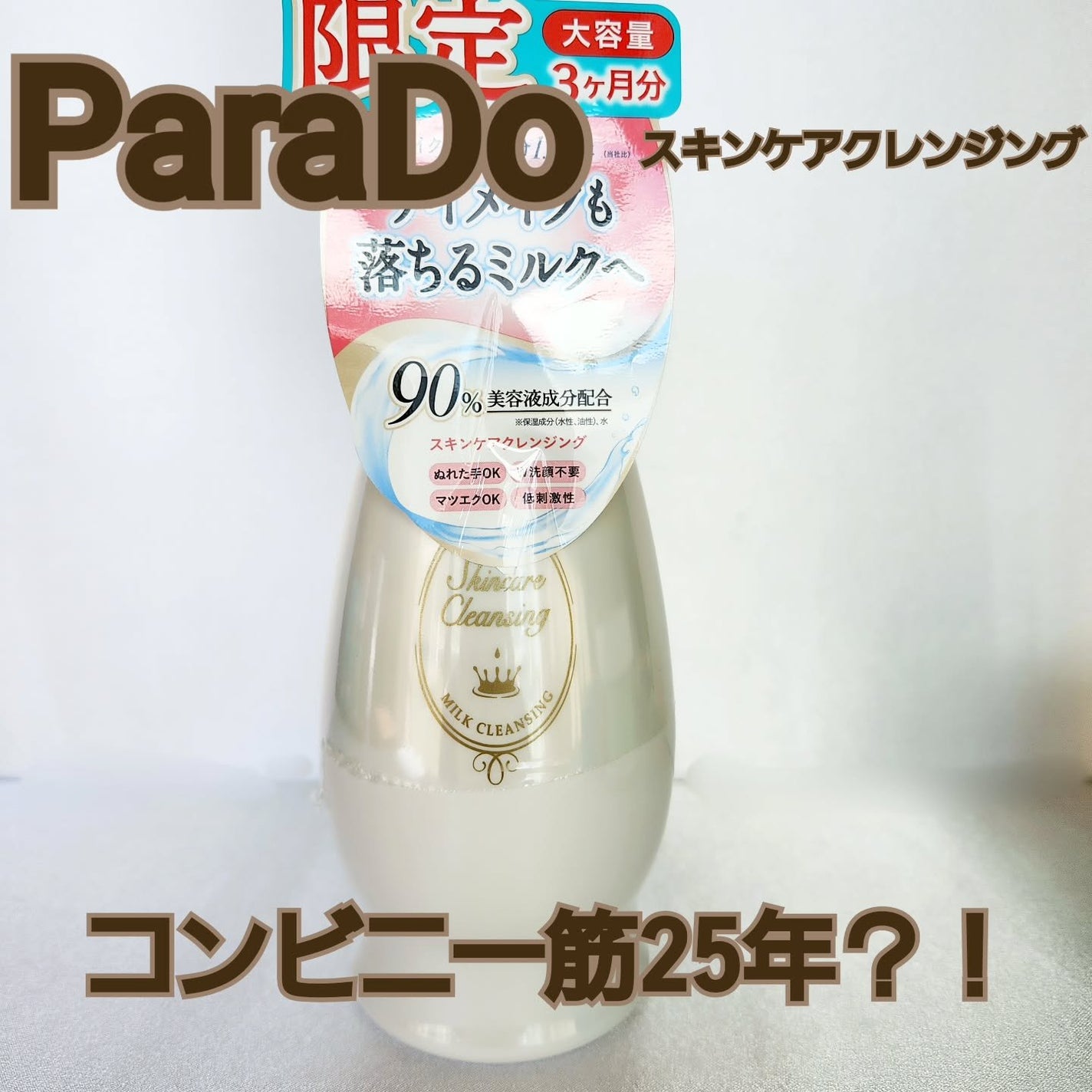 スキンケアクレンジング/パラドゥ/ミルククレンジングを使ったクチコミ(1枚目)