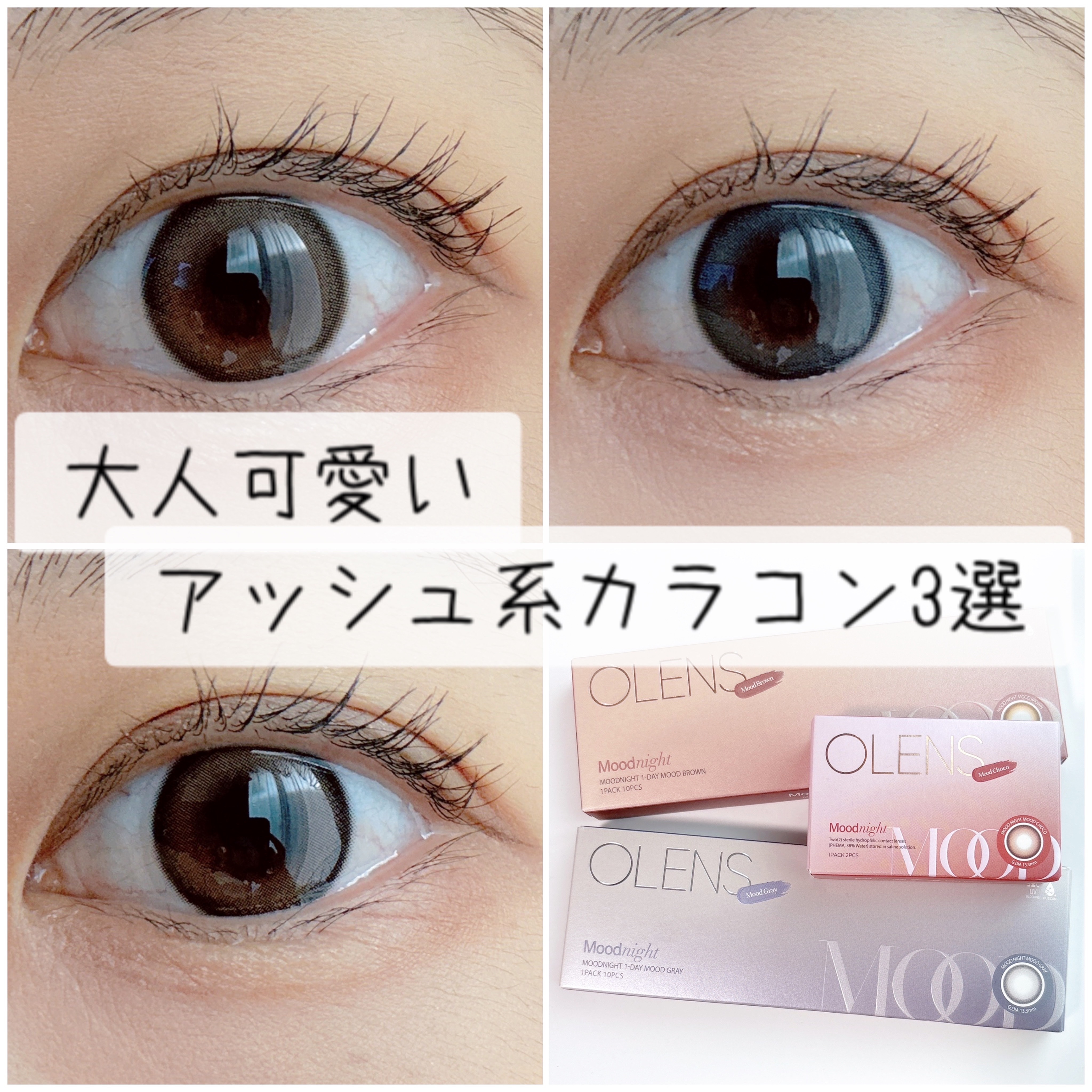 大人可愛いアッシュ系カラコン3選✨
人気のMoodnightシリーズ🌙

ふんわりグラデーションとおしゃれなアッシュ系カラーで大人可愛く雰囲気のある目元に☺️

1MONTHタイプもおすすめです🫶

 #POPLENS  #OLENS 