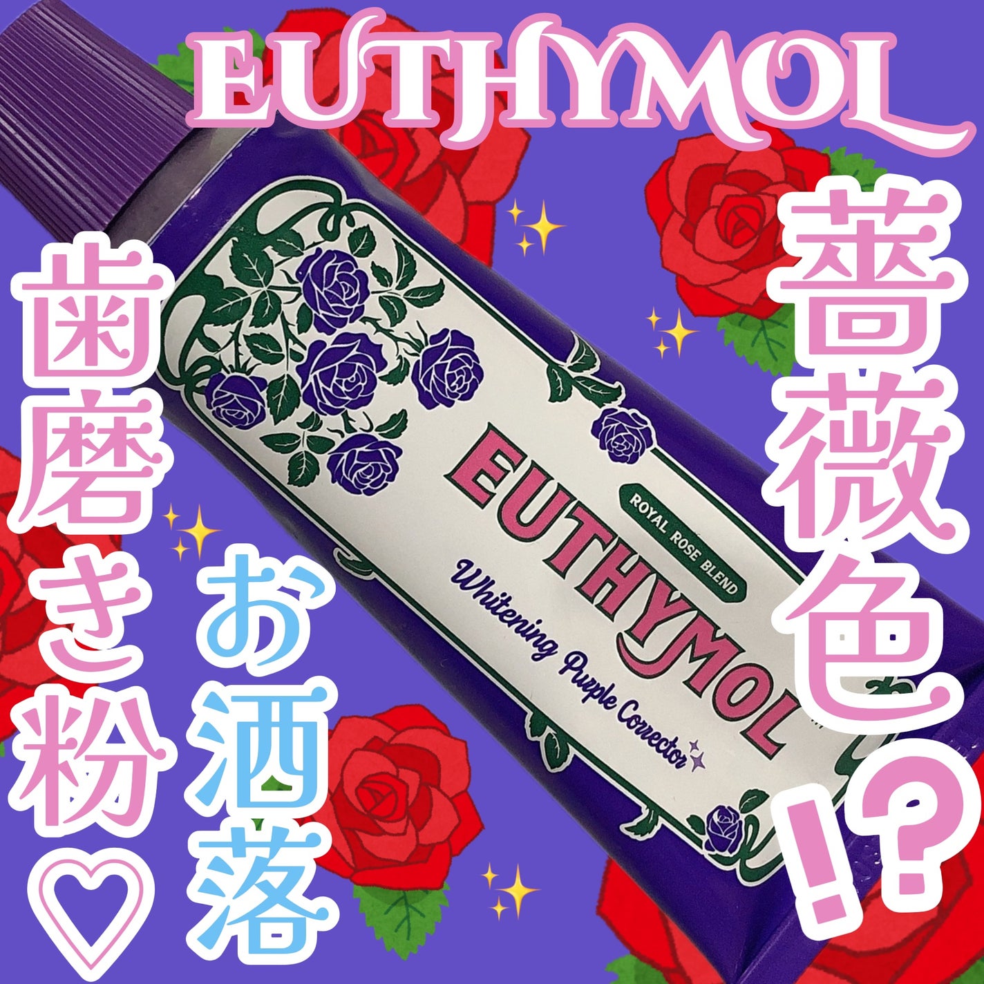 パープルコレクターロイヤルローズブレンド/EUTHYMOL/歯磨き粉を使ったクチコミ(1枚目)