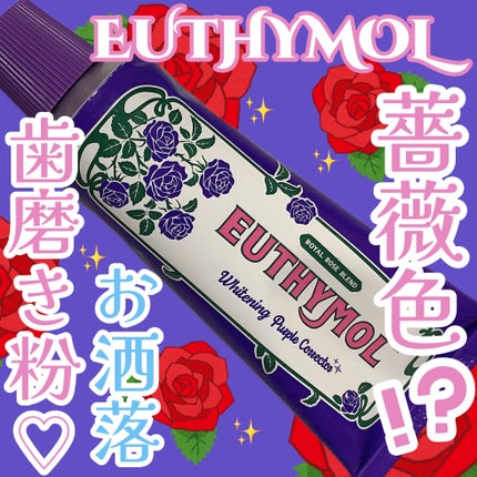 パープルコレクターロイヤルローズブレンド/EUTHYMOL/歯磨き粉を使ったクチコミ(1枚目)