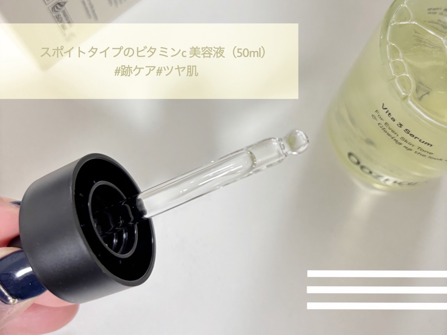 ビタ3セラム/オーズナリー/美容液を使ったクチコミ（2枚目）