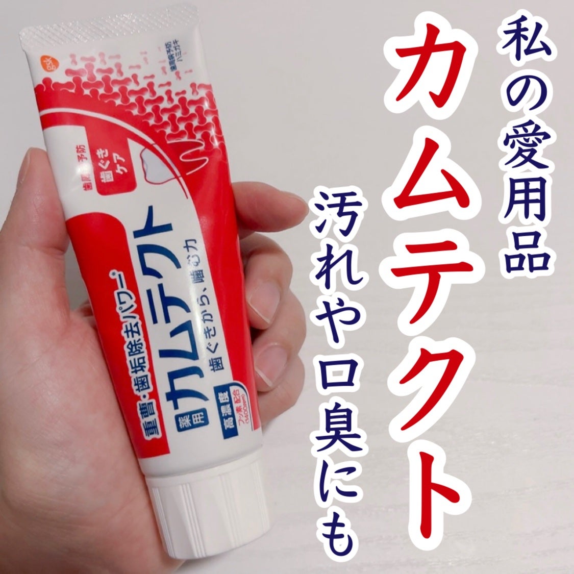 カムテクト/カムテクト/歯磨き粉を使ったクチコミ(1枚目)