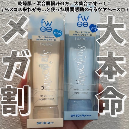 スパグロウUVトーンアップベース/fwee/化粧下地を使ったクチコミ(1枚目)