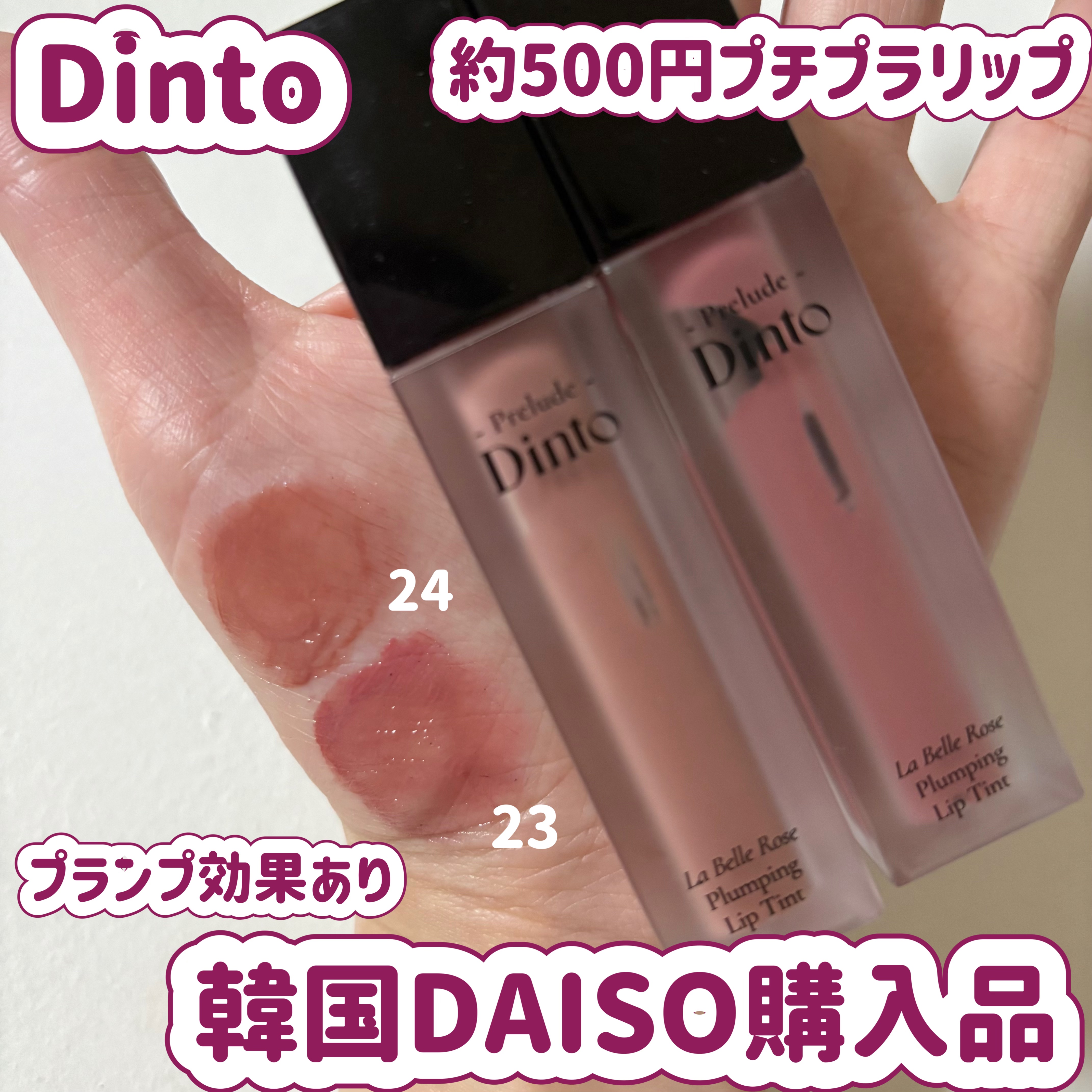 Dinto 🩷
ラ・ベル・ローズ プランピング リップティント
✼••┈┈••✼••┈┈••✼••┈┈••✼••┈┈••✼
全6色展開。
ウォーム、ニュートラル、クールそれぞれ2色ずつ発売していて、
私は、ニュートラルトーンの
23番ドー