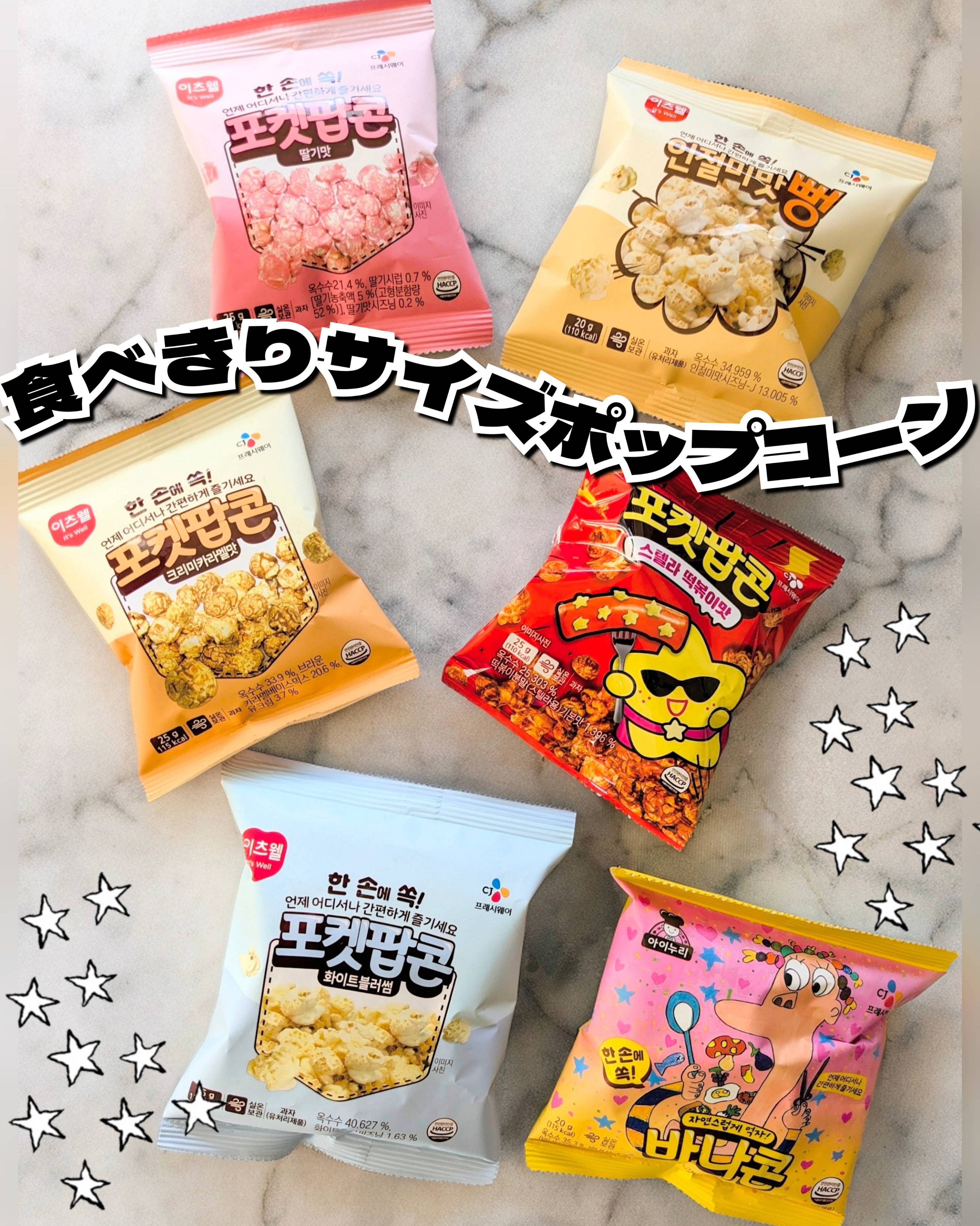CJ Freshway のイッツウェルポップコーン6種を食べてみました🍿✨

＼いつでもどこでも！　ポケットポップコーン６種🍿
子どものおやつや仕事、勉強中の軽食にぴったり✨／

ポケットサイズの食べきりサイズだから、お出掛けする時に