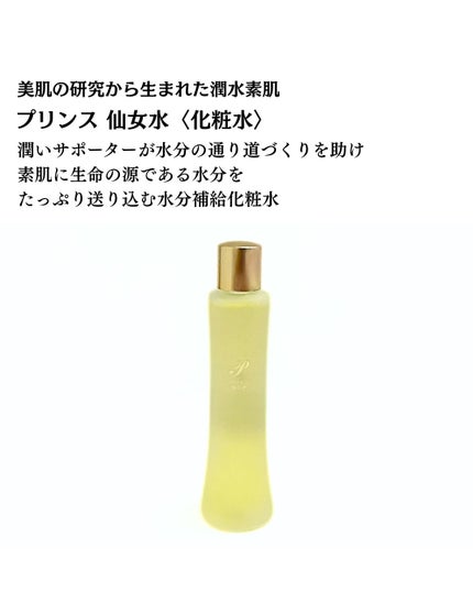プリンス 仙女水/PRINCE/化粧水を使ったクチコミ(2枚目)
