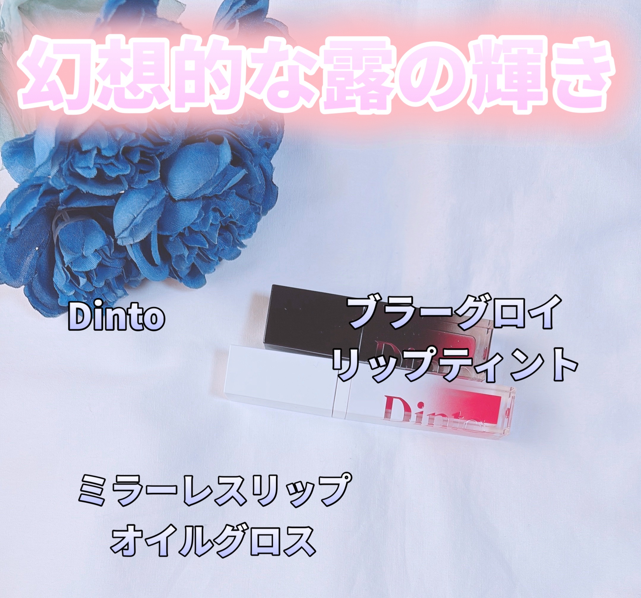 ꢭ Dinto ꢭ 
⁡
୨୧ ブラーグロイリップティント
［ 205 , 218］
୨୧ ミラーレスリップオイルグロス
［ 353 , 359 ］
﹍｡﹍｡﹍｡﹍｡﹍｡﹍｡
⁡
#PR
Dinto様から頂きました
⁡
⁡
𓍯ブラーグロイ