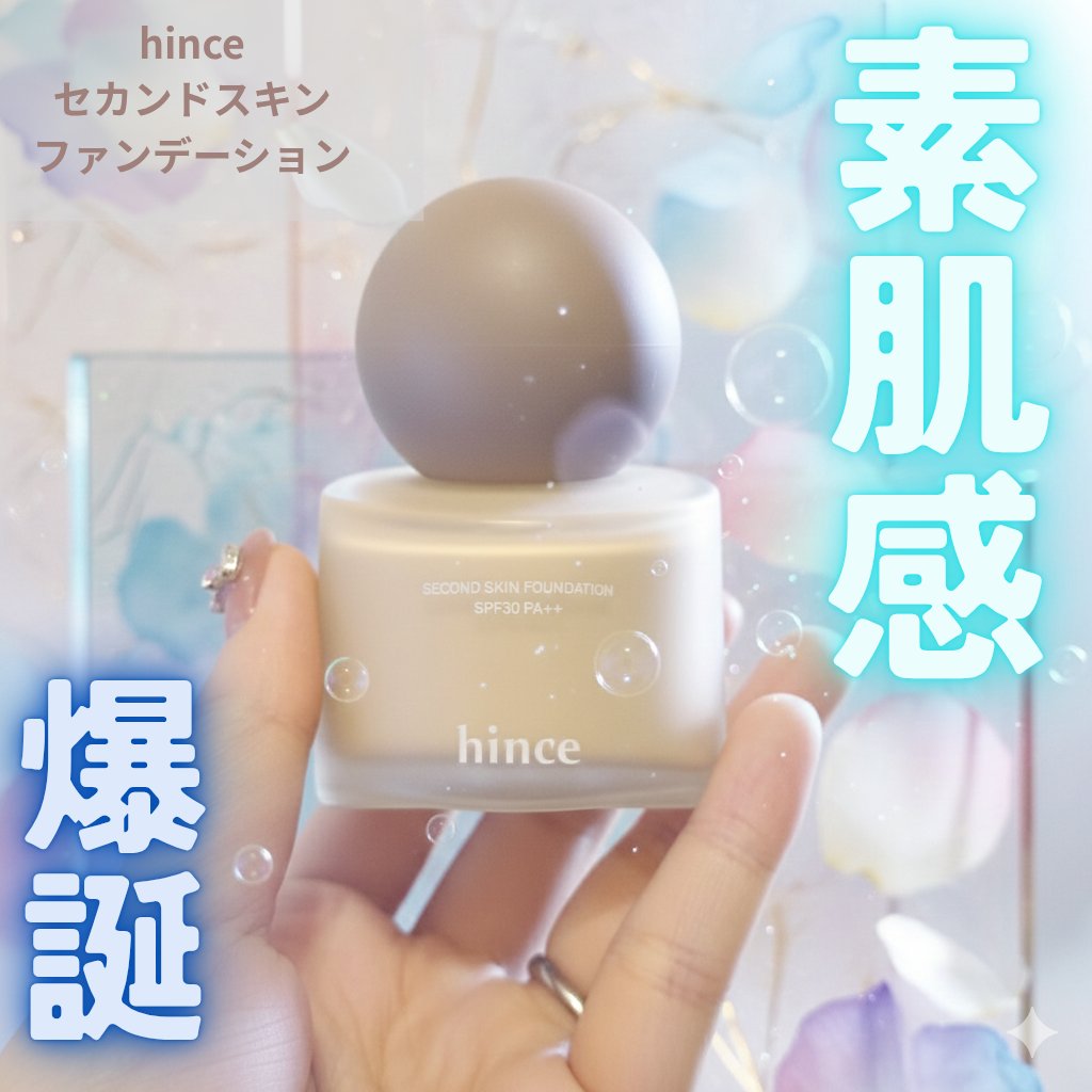 セカンドスキンファンデーション/hince/リキッドファンデーションを使ったクチコミ（1枚目）