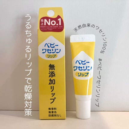 ベビーワセリンリップ/健栄製薬/リップクリームを使ったクチコミ(1枚目)