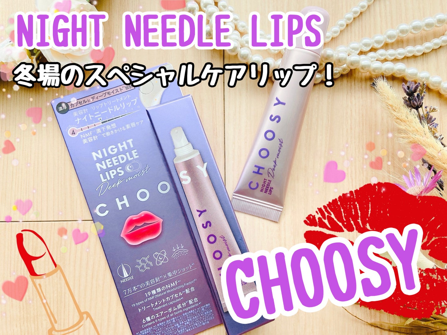ナイトニードルリップ ディープモイスト/CHOOSY/リップ美容液を使ったクチコミ(1枚目)