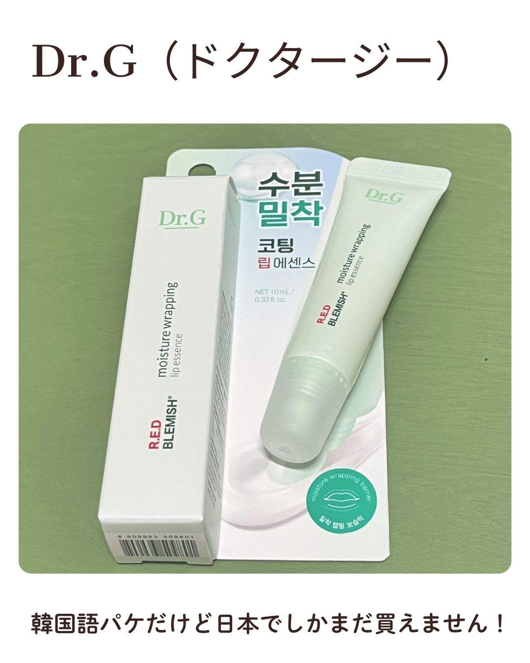 R.E.D BLEMISH モイスチャーラッピング リップエッセンス/Dr.G/リップ美容液を使ったクチコミ（2枚目）