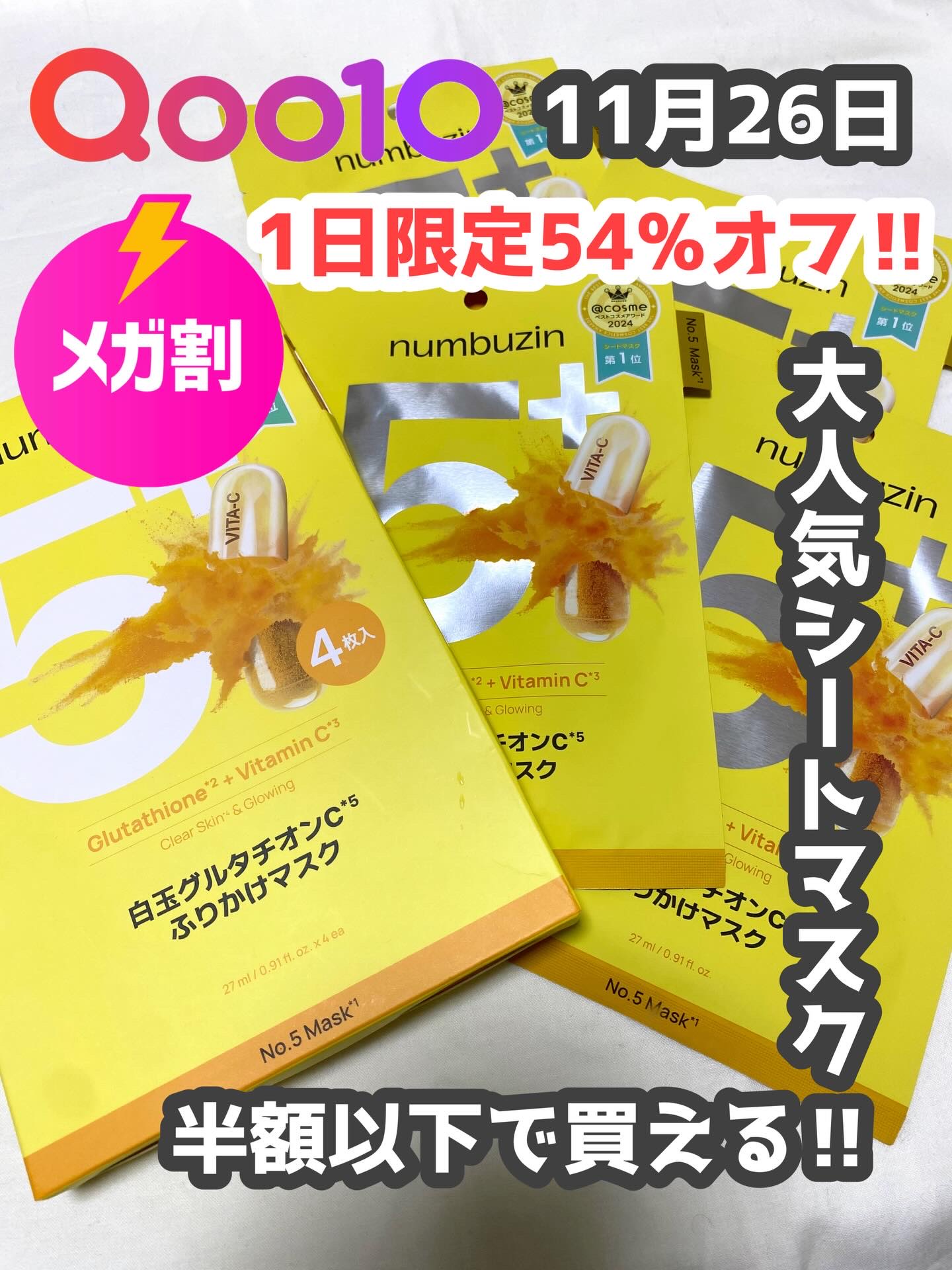 5番 白玉グルタチオンCふりかけマスク/numbuzin/シートマスク・パックを使ったクチコミ（1枚目）