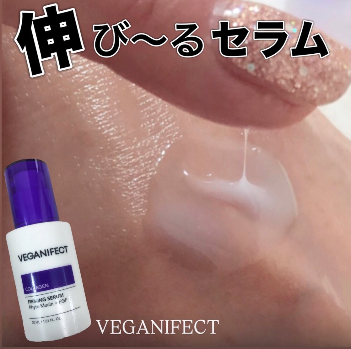 コラーゲンNMNセラム/Veganifect/美容液を使ったクチコミ（1枚目）
