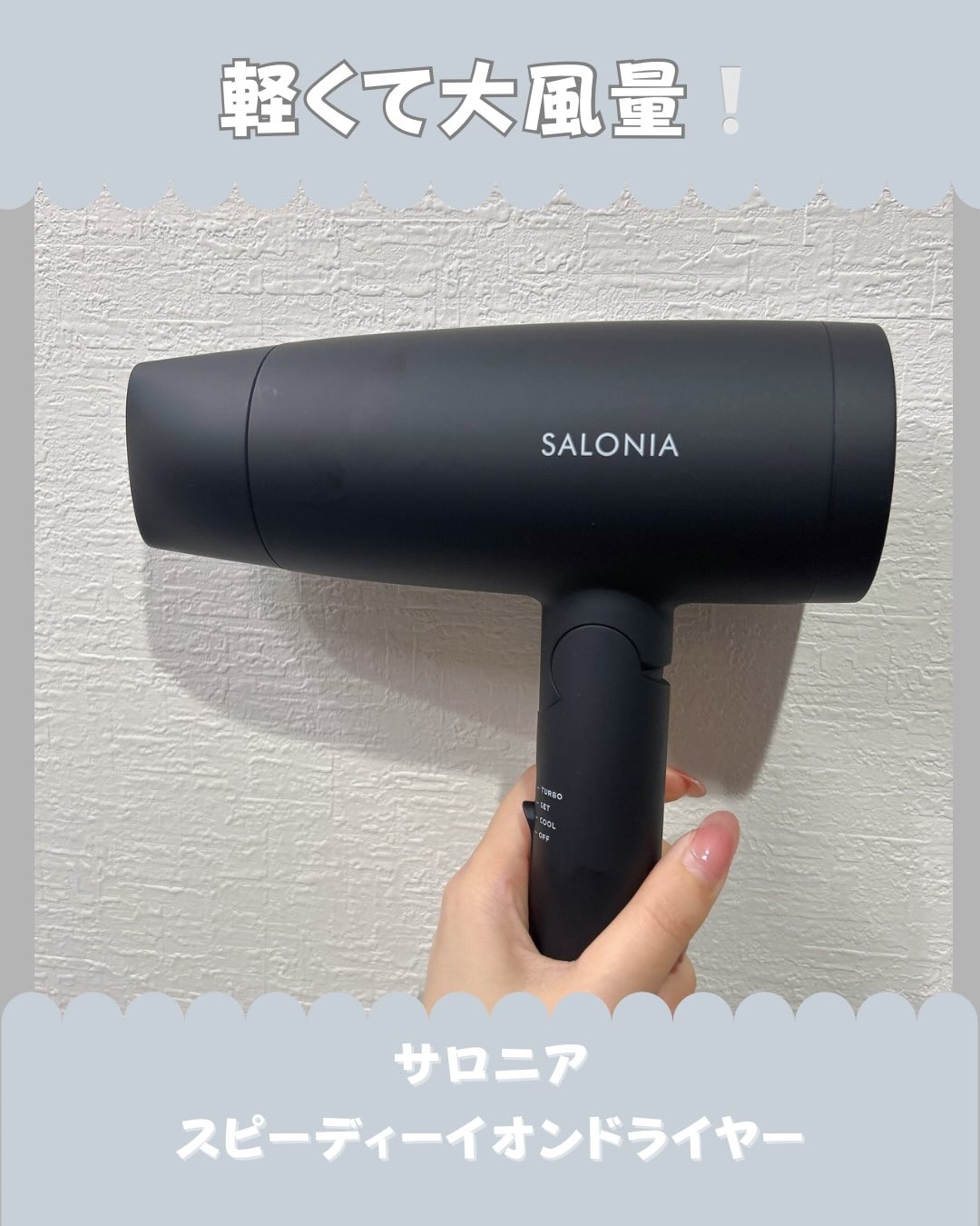 スピーディーイオンドライヤー ブラック/SALONIA/ドライヤーを使ったクチコミ（1枚目）