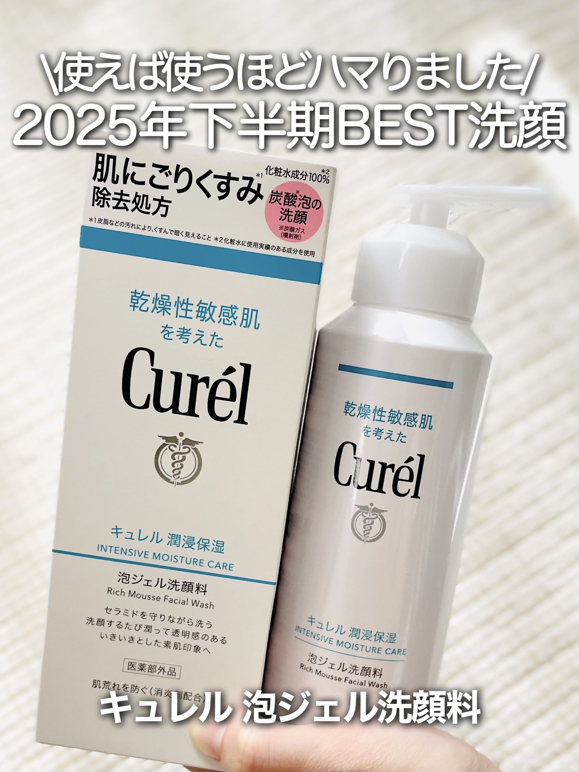 キュレル 潤浸保湿 泡ジェル洗顔料 【医薬部外品】/キュレル/その他洗顔料を使ったクチコミ（1枚目）
