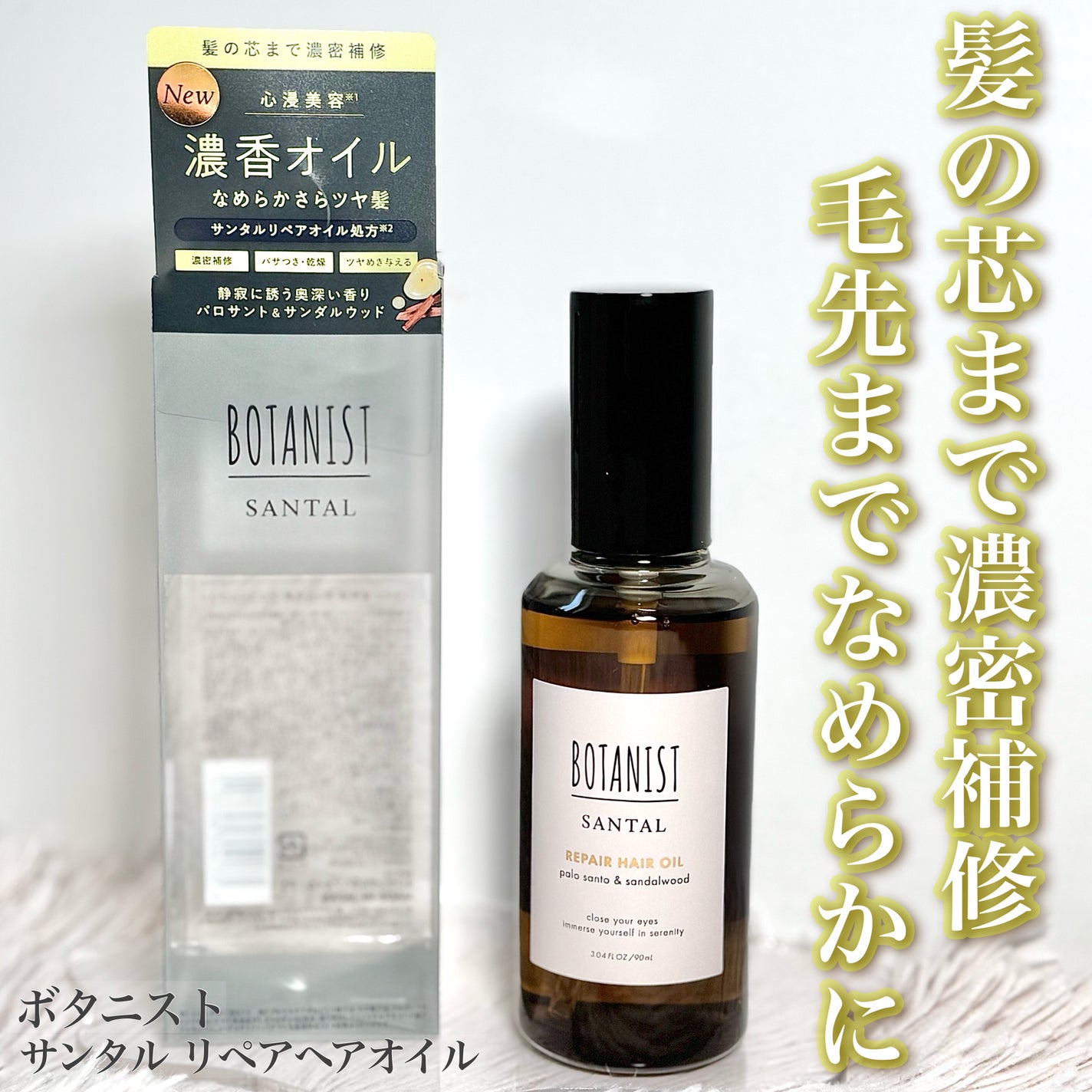 ボタニスト サンタル リペアヘアオイル/BOTANIST/ヘアオイルを使ったクチコミ(1枚目)