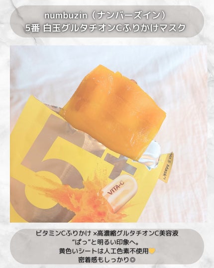 5番 白玉グルタチオンCふりかけマスク/numbuzin/シートマスク・パックを使ったクチコミ(3枚目)