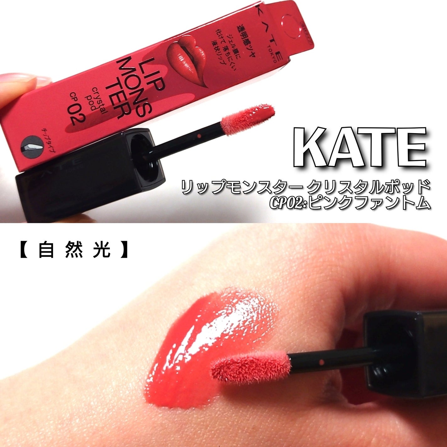 ケイト リップモンスター クリスタルポッド/KATE/口紅を使ったクチコミ(2枚目)