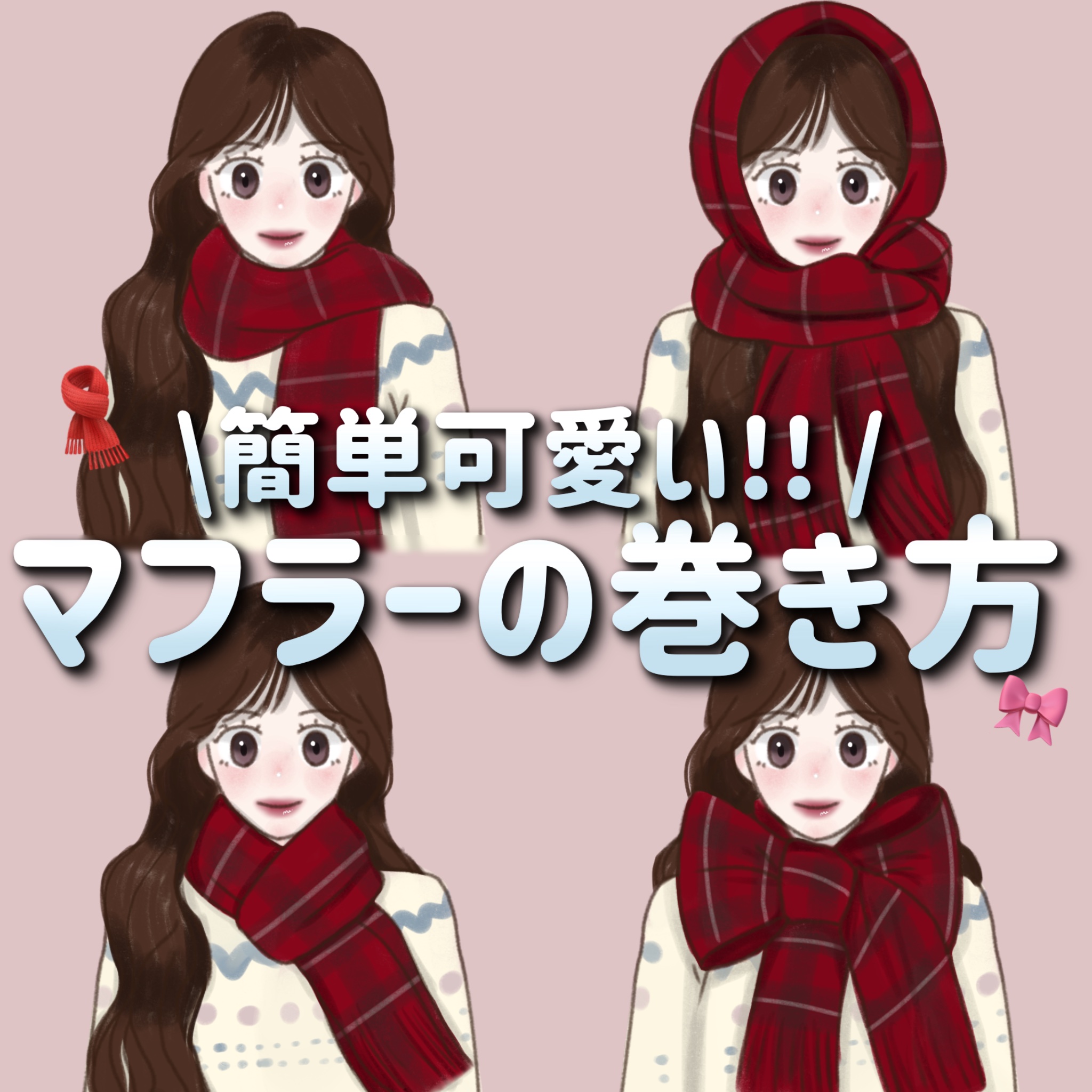 🧣簡単!マフラーの巻き方4選🧣

マフラーの巻き方をまとめてみました^^

この冬の参考になったら嬉しいです✨


イラストは手描きです。


#あったかおこもり美容 #マフラー #マフラー巻き方 #冬 #リボン巻き#バラクラバ巻き#ワ