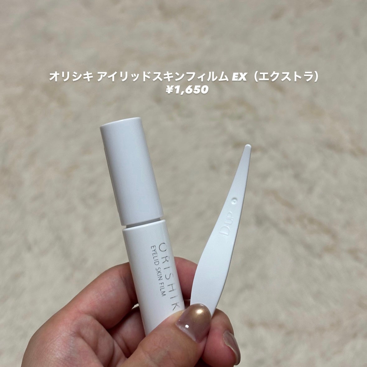 オリシキ アイリッドスキンフィルム EX/D-UP/二重まぶた用アイテムを使ったクチコミ(2枚目)