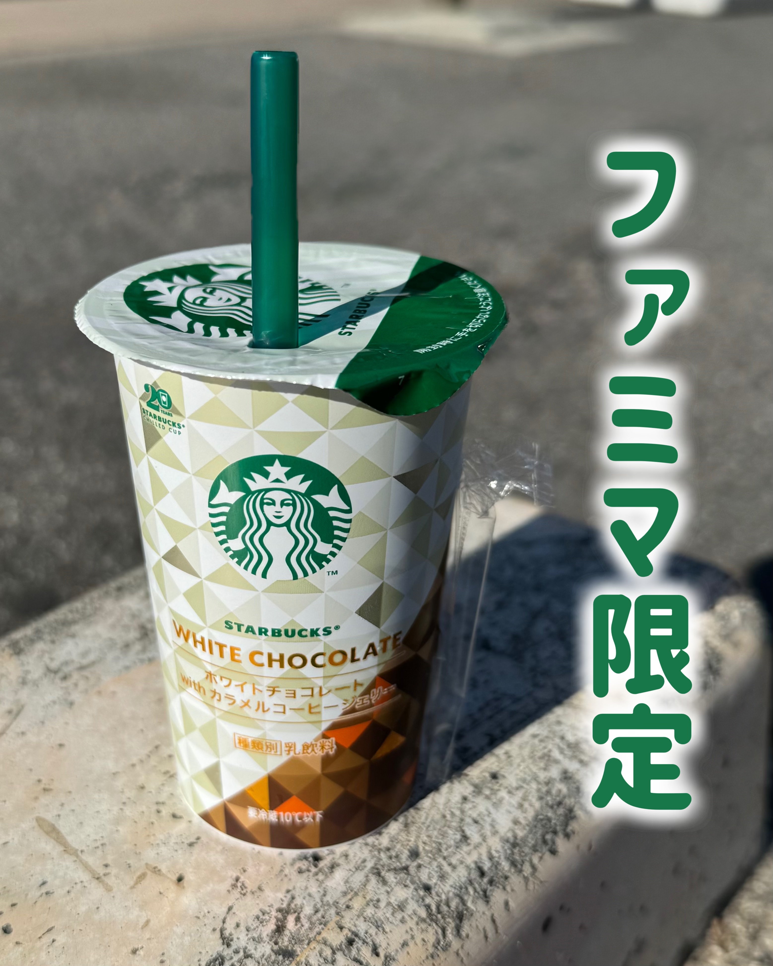 スターバックス® ホワイトチョコレート  with カラメルコーヒージェリー/スターバックス/その他ドリンクを使ったクチコミ（1枚目）